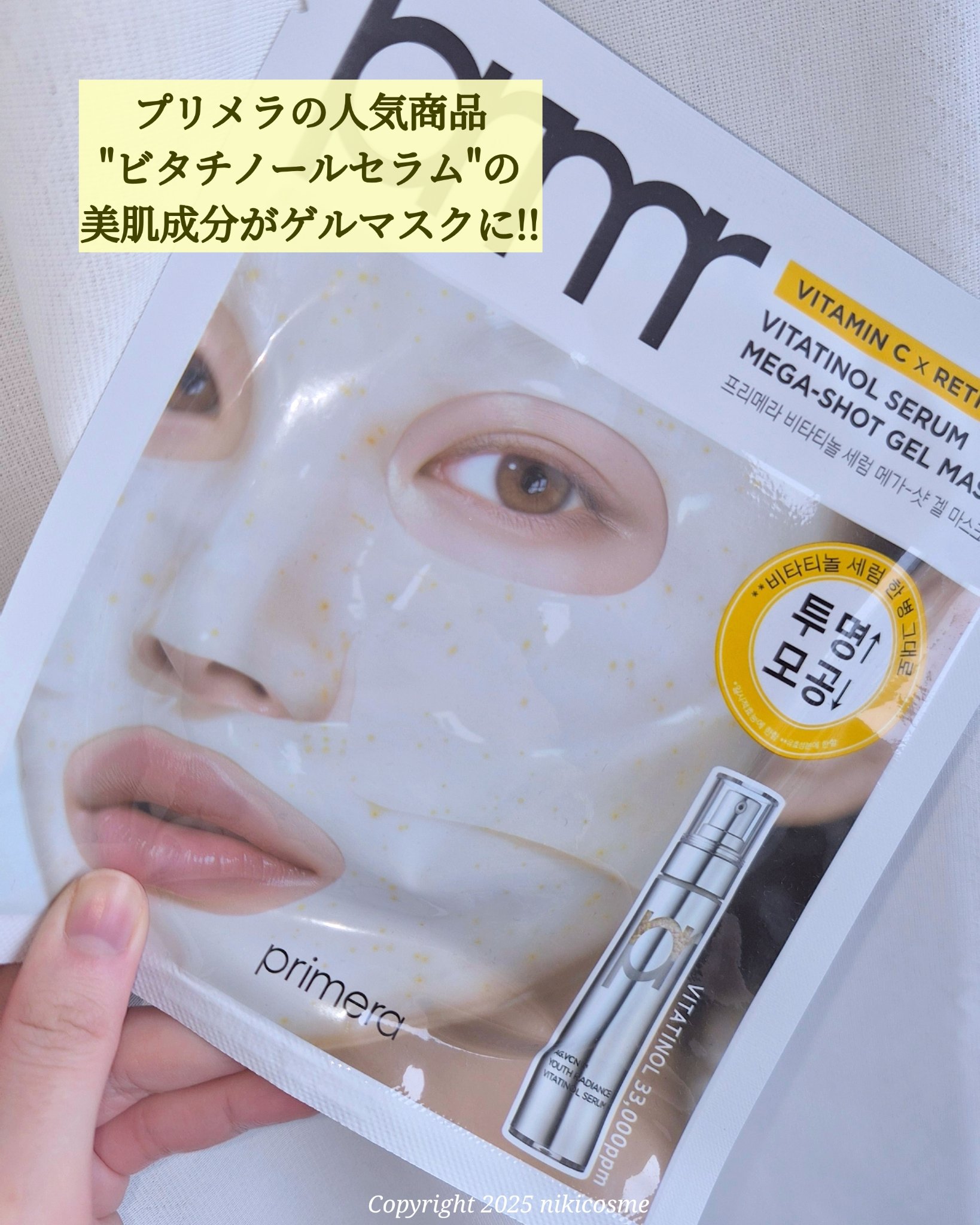 ビタチノールセラム メガショット ゲルマスク/primera/シートマスク・パックを使ったクチコミ（2枚目）