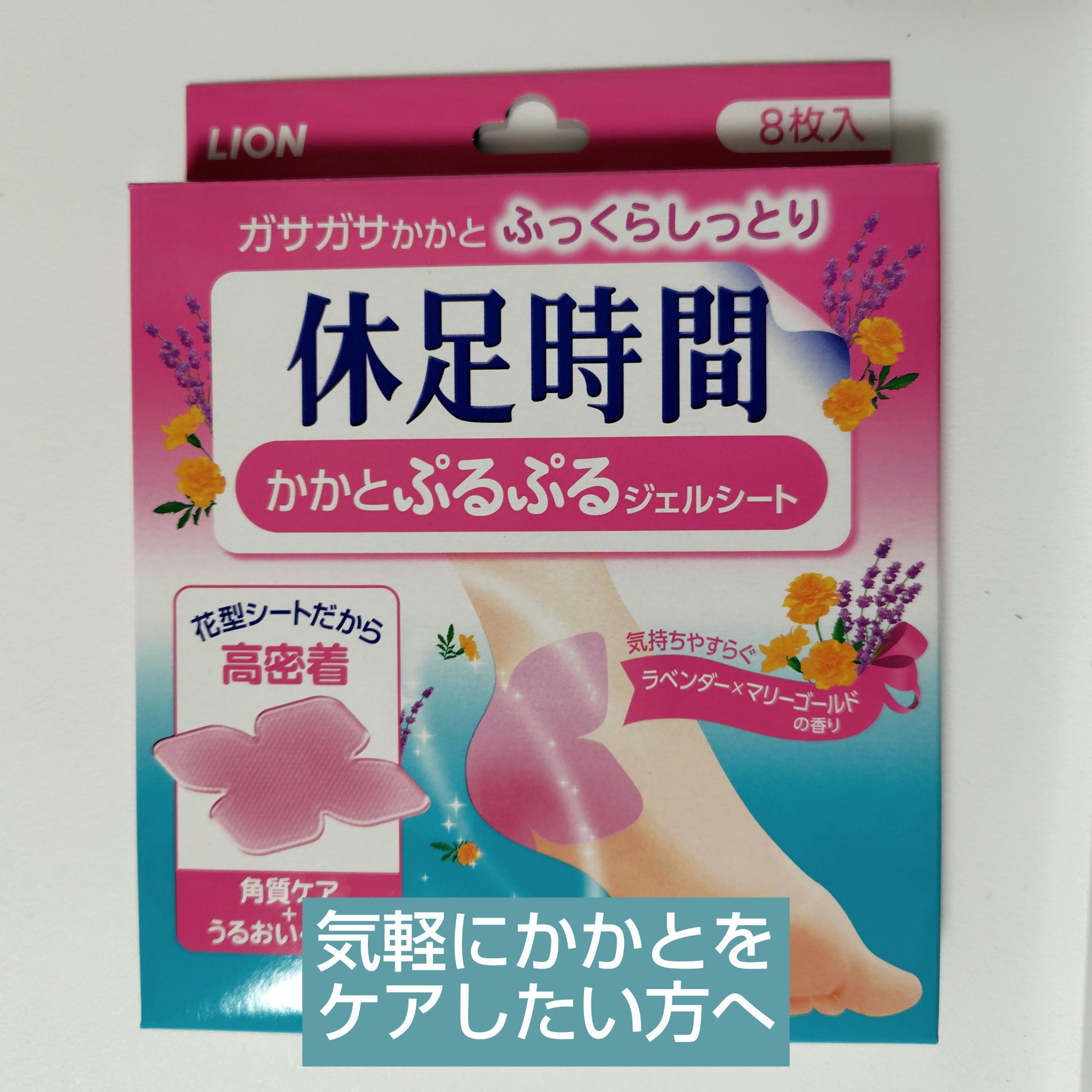 休足時間
かかとぷるぷるジェルシート8枚入
(4枚×2袋)

かかとの乾燥感が気になり、ケアしたい！
と思ったので購入しました

【商品の特徴】
・フット用パック
・花形のシート
・角質柔軟保持成分(フルーツ酸※)が角質を
やわらかくふっく