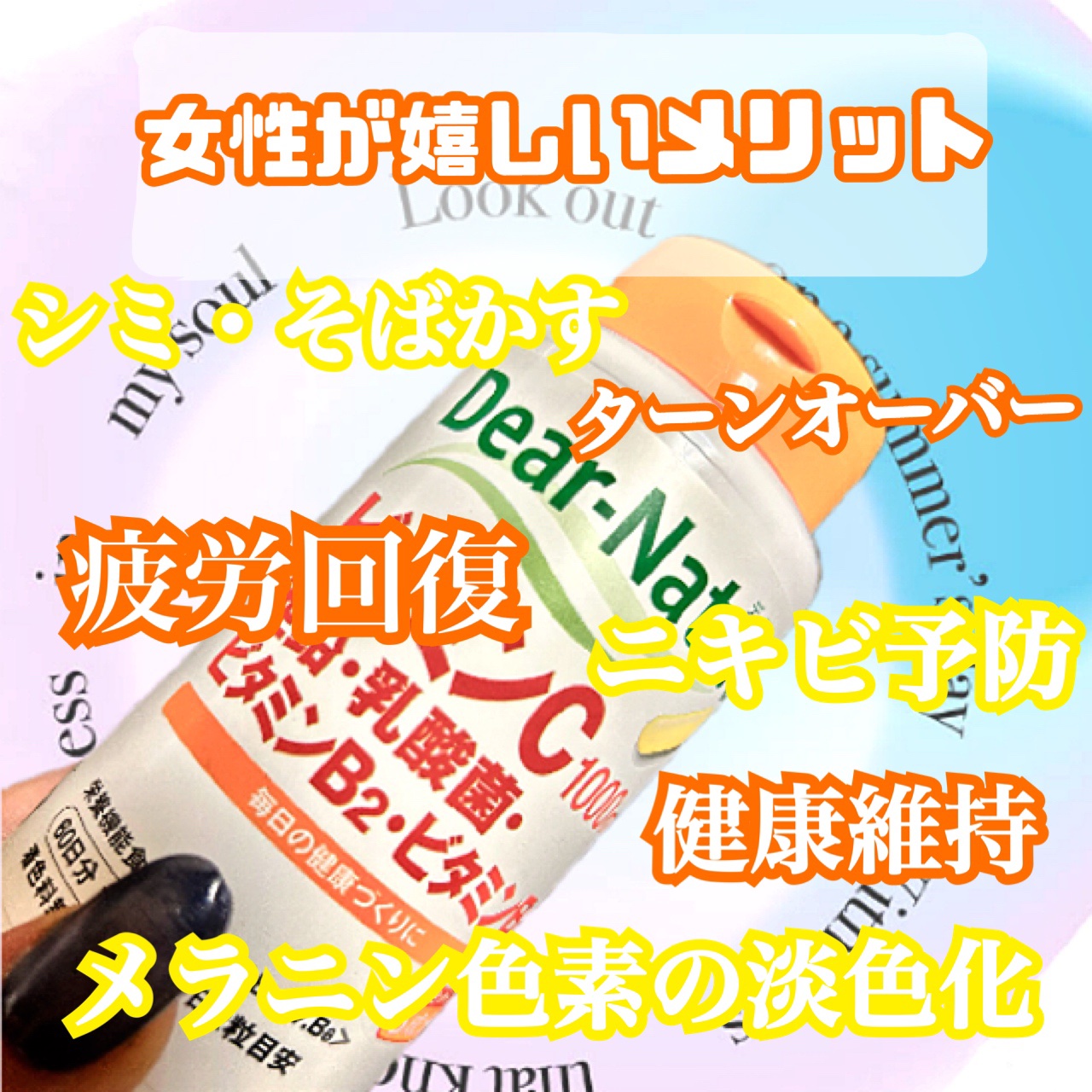 ビタミンC・亜鉛・乳酸菌・ビタミンB2・ビタミンB6/Dear-Natura (ディアナチュラ)/健康サプリメントを使ったクチコミ（2枚目）