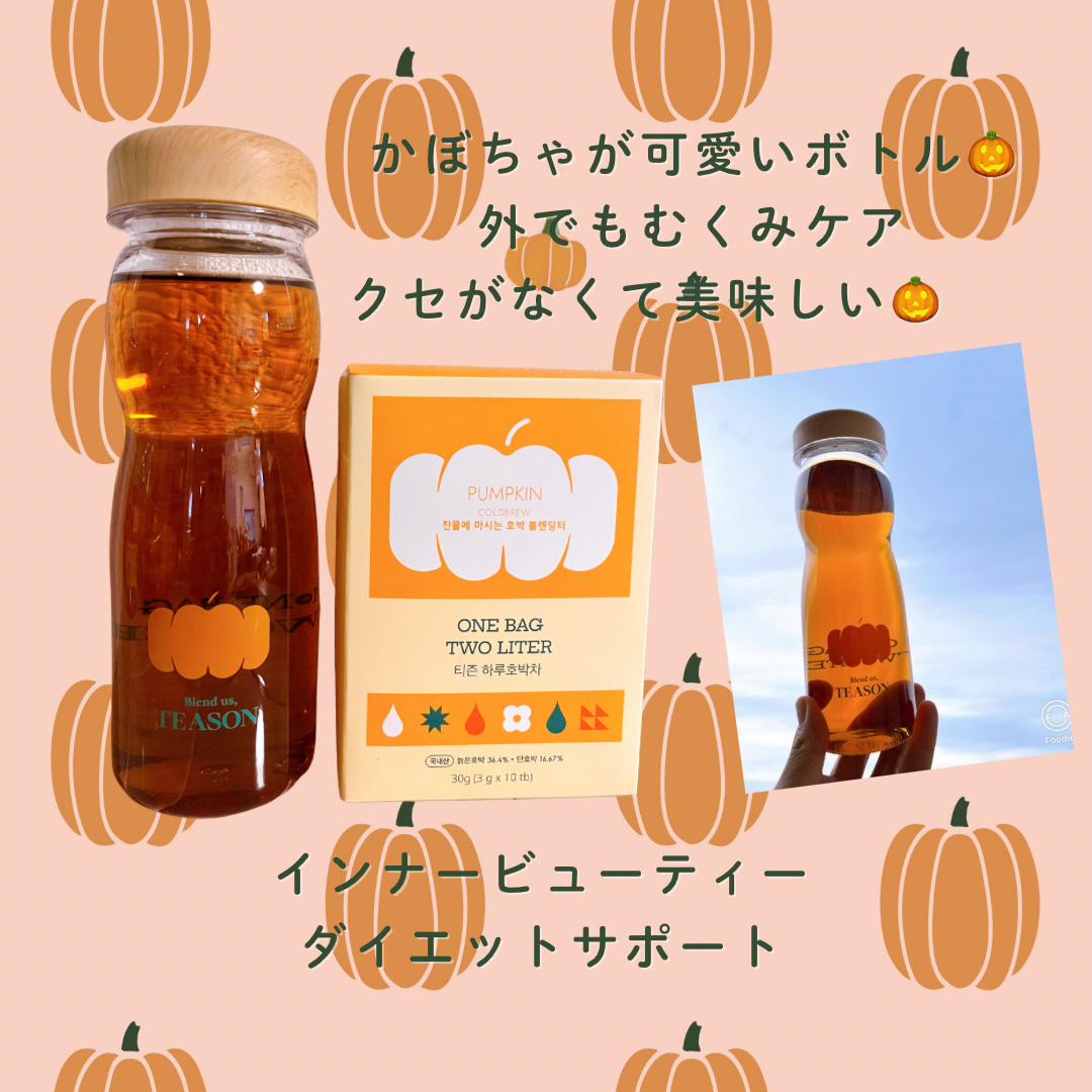 デイリーフィット パンプキンティー/TEASON/美容ドリンクを使ったクチコミ（3枚目）