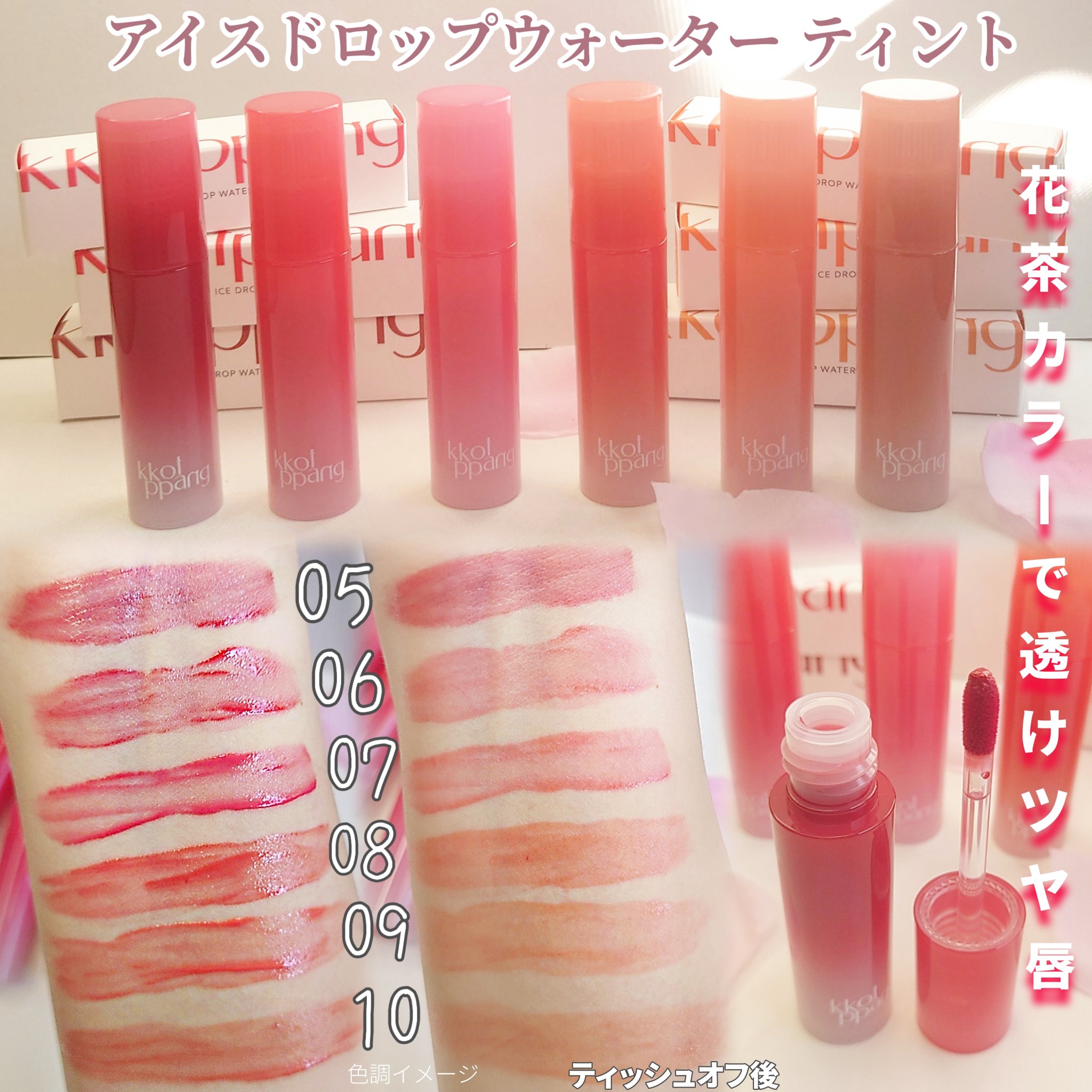 アイスドロップウォーターティント 08 サニーダリア/kkotppang/リップティントを使ったクチコミ（2枚目）