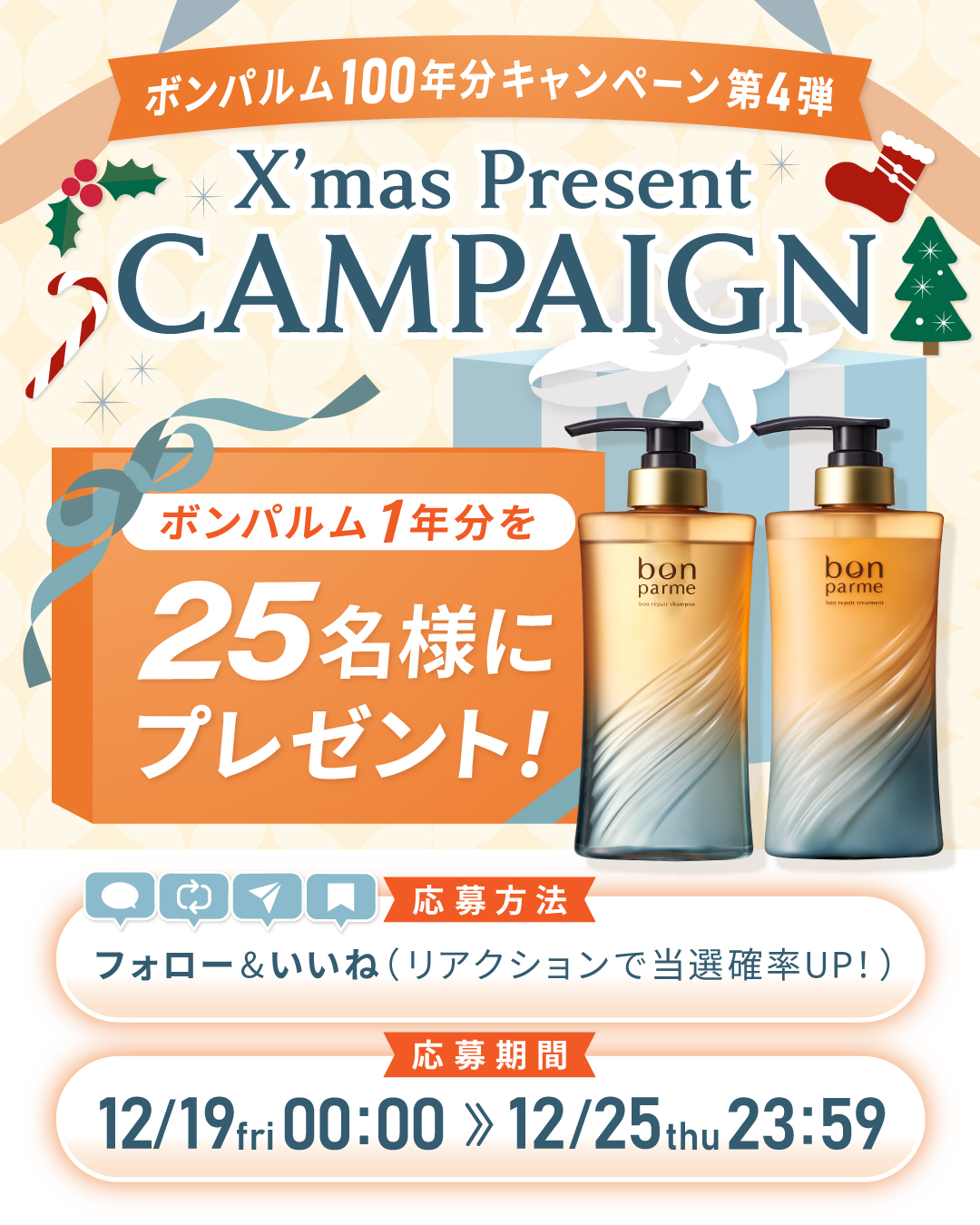 現在bonparme公式Instagramにて
クリスマスプレゼントキャンペーンを実施中！🎄

抽選で、25名様に「ボンパルム1年分」をプレゼントいたします🎅🎁✨

【応募方法】
① @bonparme_officialをフォロー
②