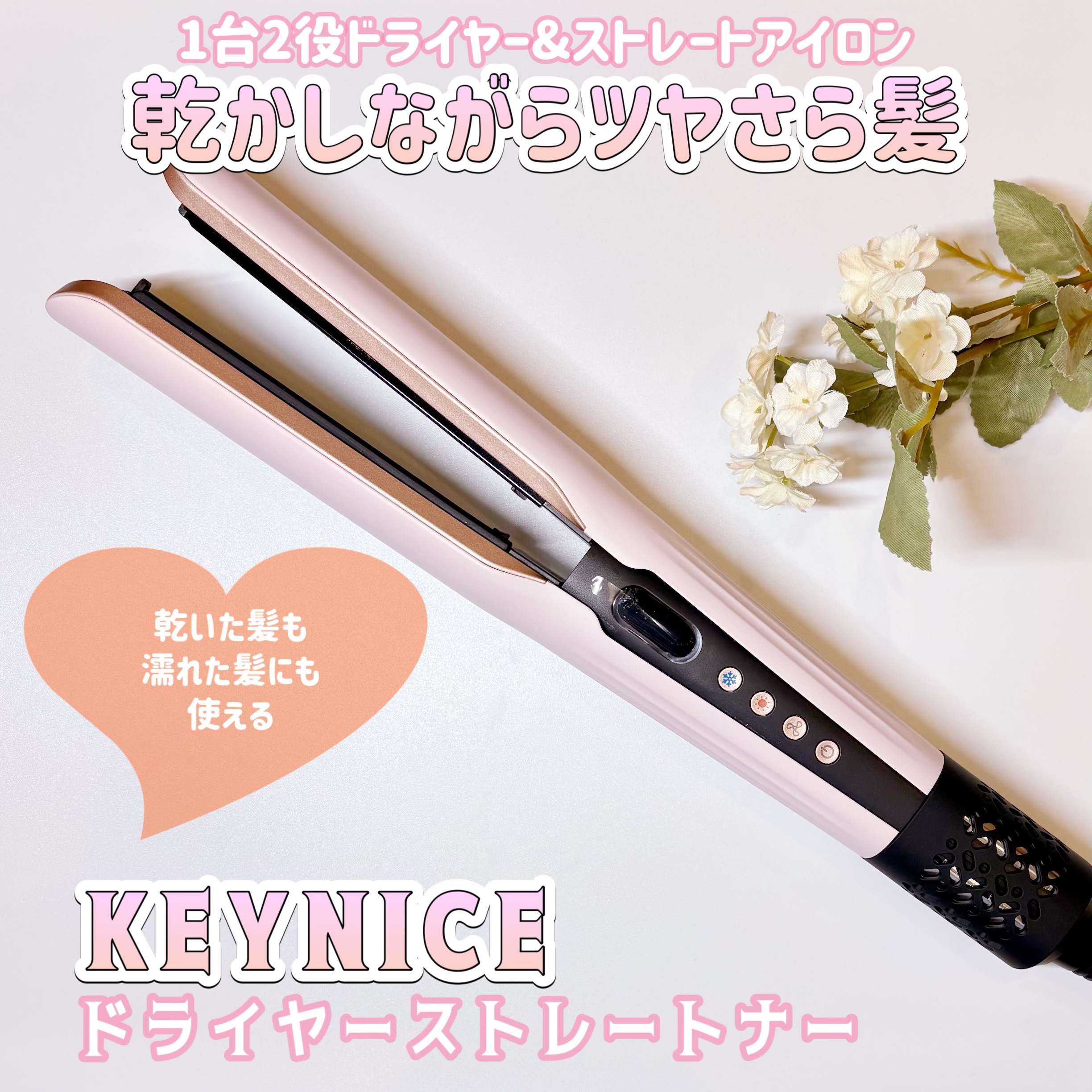 KEYNICE様より商品提供頂きました
【PR】

【ドライヤーストレートナー】

風の力でツヤサラ髪に✨
ドライヤー&ストレートアイロンが
ひとつになった2in1💕

乾いた髪も濡れた髪にも使えて
これ１本でスタイリングが決まるから
時