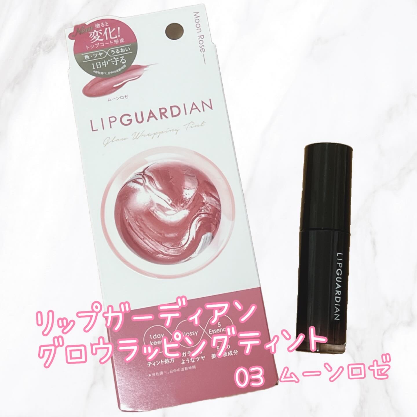 グロウラッピングティント 03 ムーンロゼ/LIPGUARDIAN/リップティントを使ったクチコミ（1枚目）