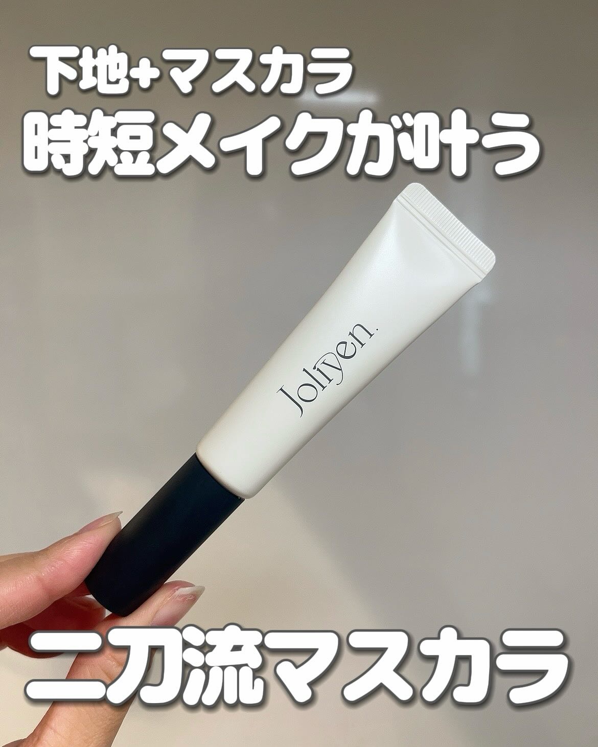 マスカラカラーフィクサー/Joliyen/眉マスカラを使ったクチコミ（1枚目）