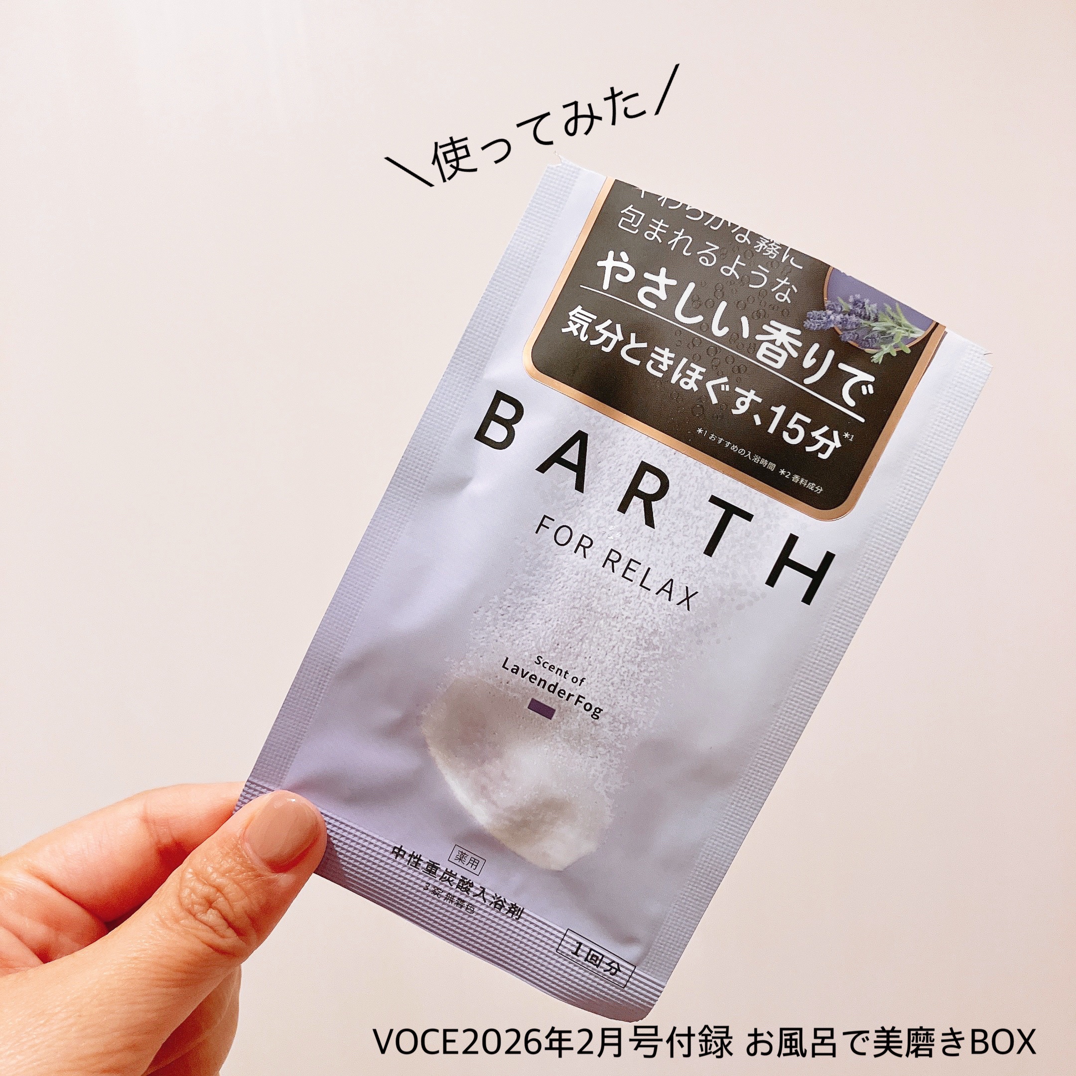 薬用BARTH中性重炭酸入浴剤RELAX LavenderFog/BARTH/炭酸系入浴剤を使ったクチコミ（1枚目）