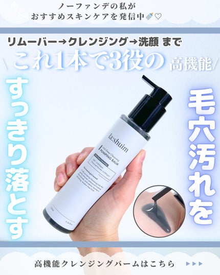 ラ・シューム LHA ディープクレンジング ポンピング バーム/la:shuim/クレンジングバームを使ったクチコミ(1枚目)