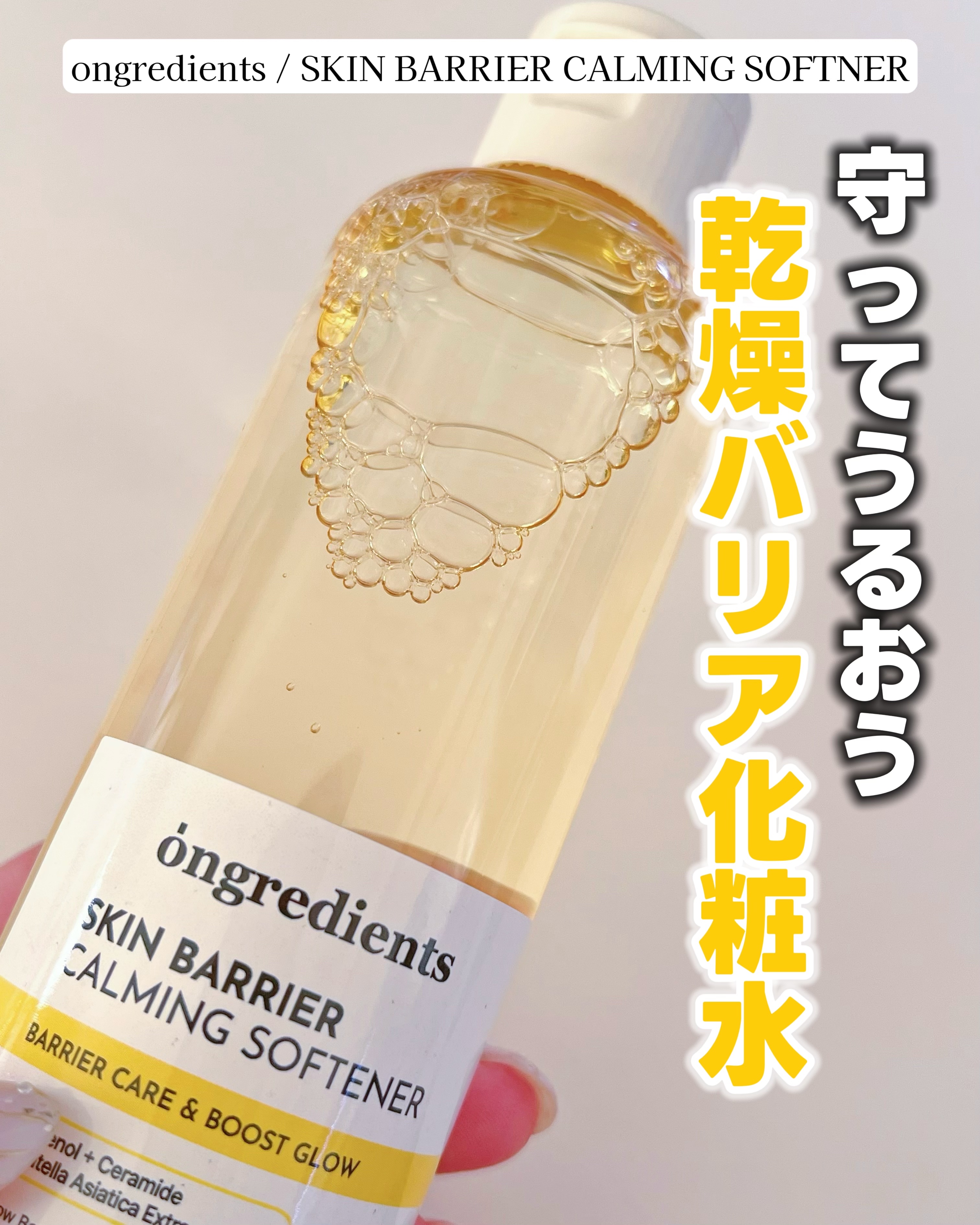 オングリディエンツ スキンバリアカーミングソフナー/Ongredients/化粧水を使ったクチコミ（1枚目）