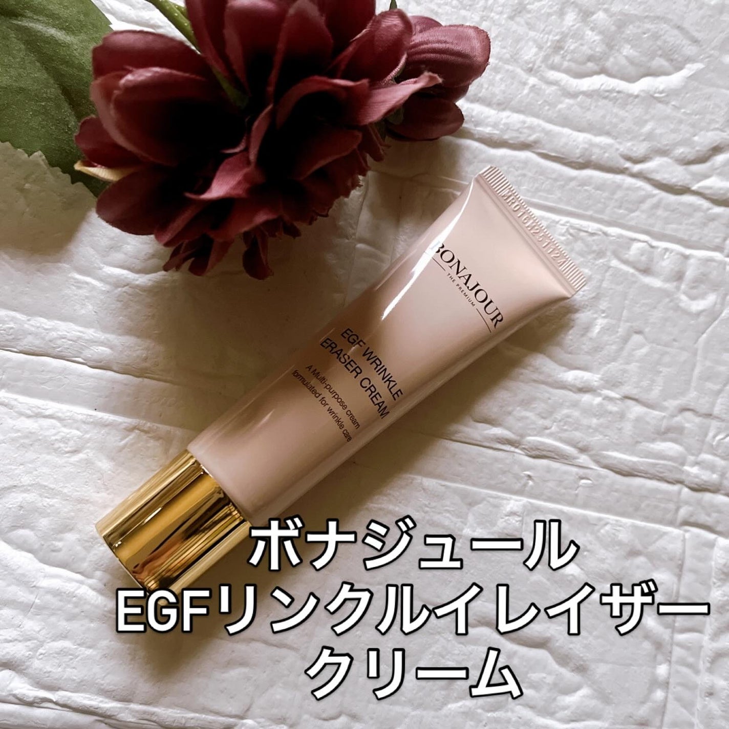 EGFリンクルイレイサークリーム/Bonajour/アイケア・アイクリームを使ったクチコミ(1枚目)