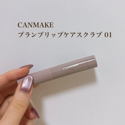 プランプリップケアスクラブ/キャンメイク/リップスクラブを使ったクチコミ(1枚目)
