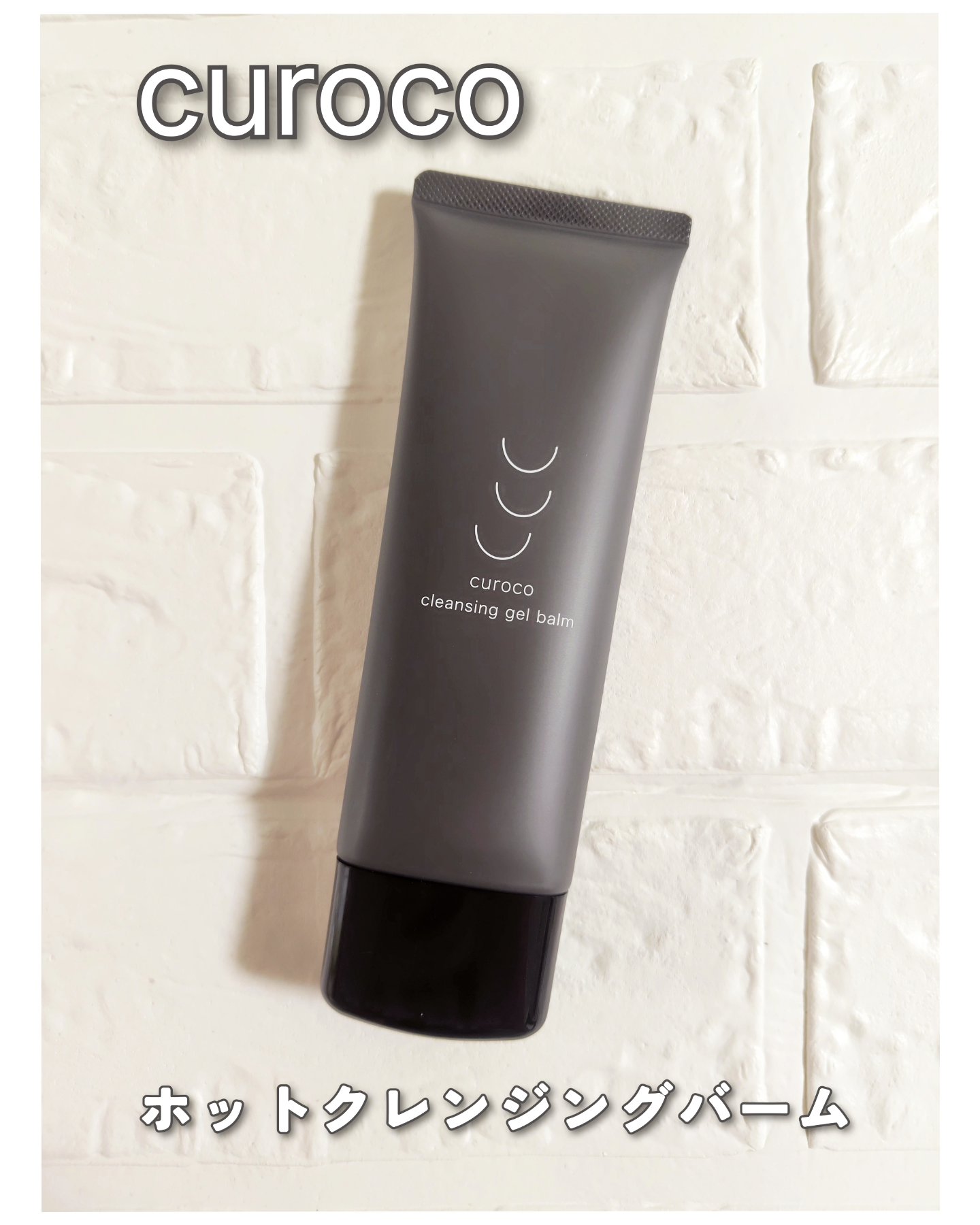 curoco ホットクレンジングバーム/curoco/クレンジングバームを使ったクチコミ（1枚目）