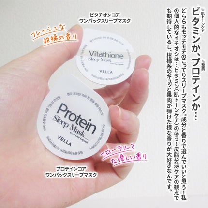 プロテインコアワンカプセルスリープマスク/VELLA/フェイスクリームを使ったクチコミ(3枚目)