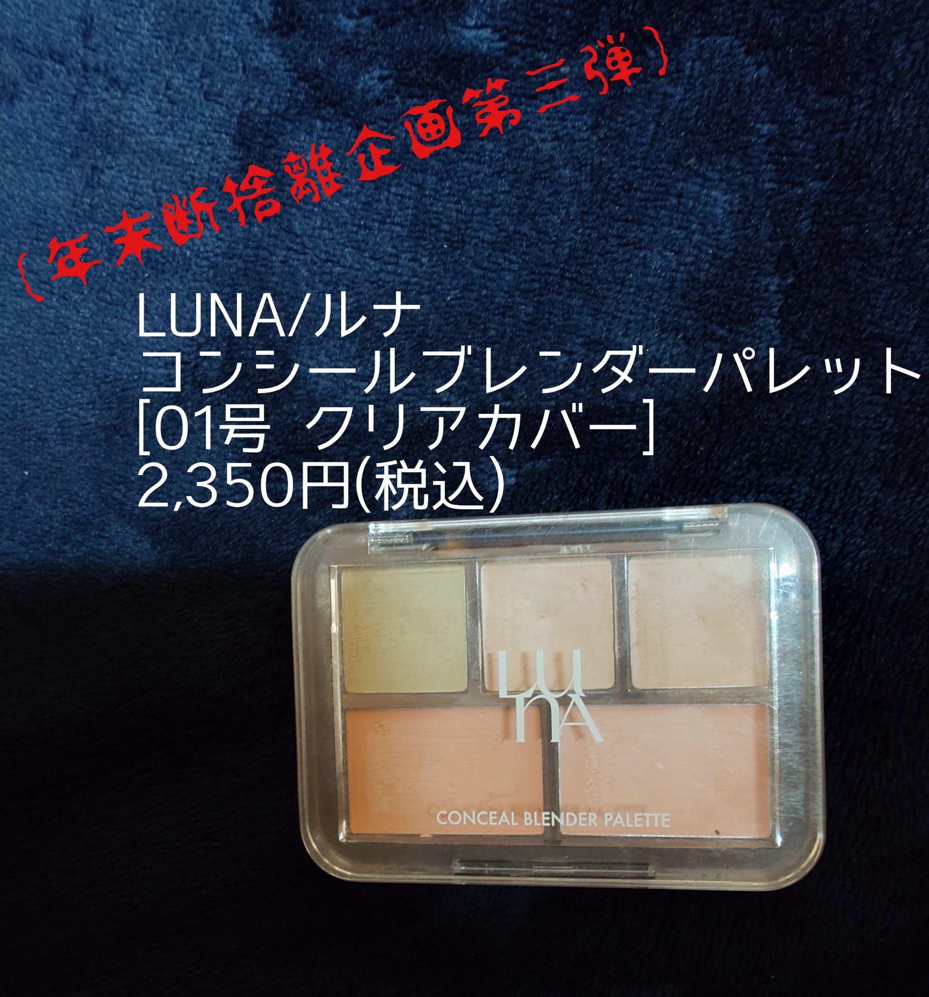 コンシールブレンダーパレット/LUNA/パレットコンシーラーを使ったクチコミ（1枚目）