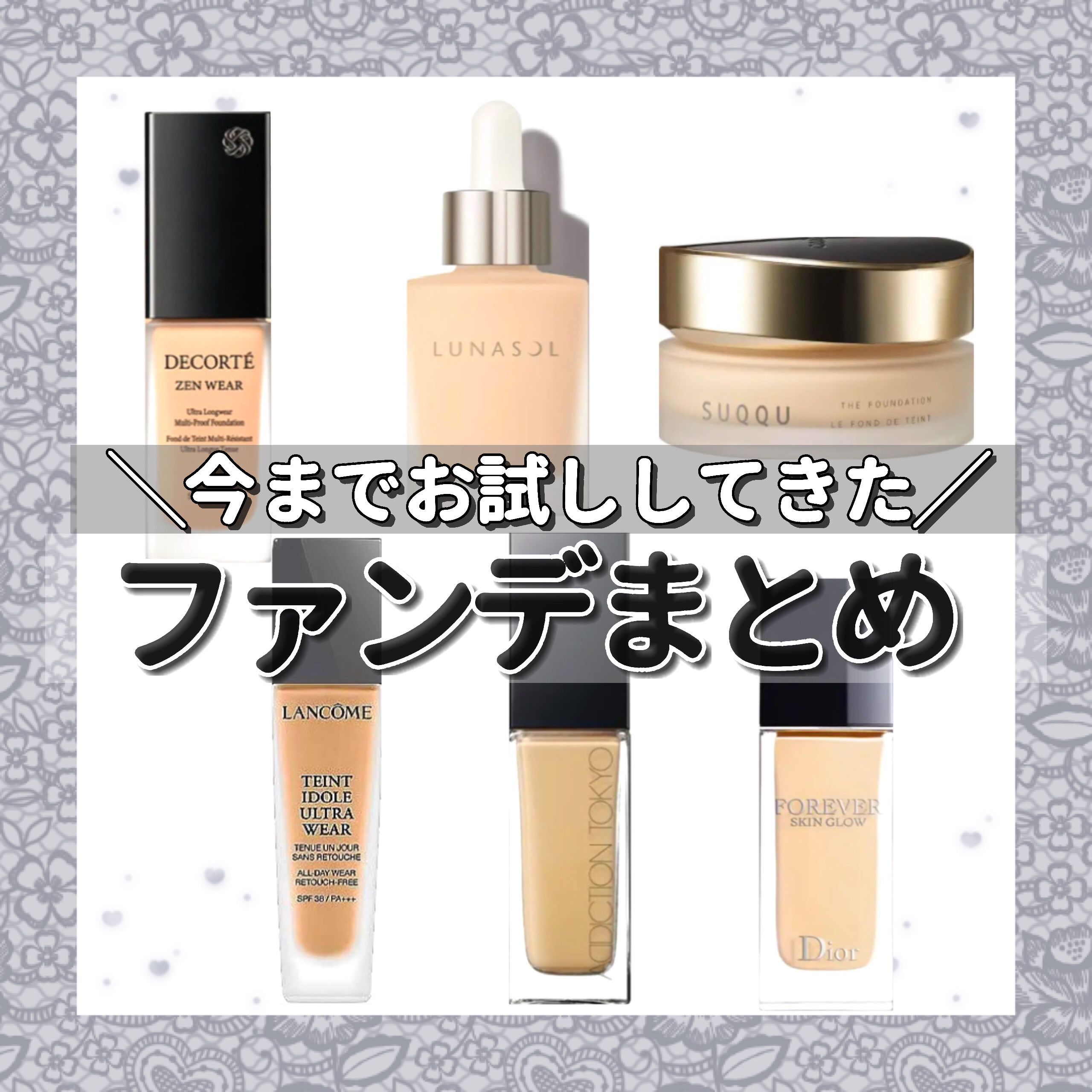 【今までお試ししてきたファンデまとめ🩶】

今回は今まで雑誌の付録等でお試ししたファンデーションをまとめました☺︎

🩶コスメデコルテ ゼンウェアフルイド(N22 N26) 6600円(税込)
評価 ★★★☆☆

カラバリが18色もある