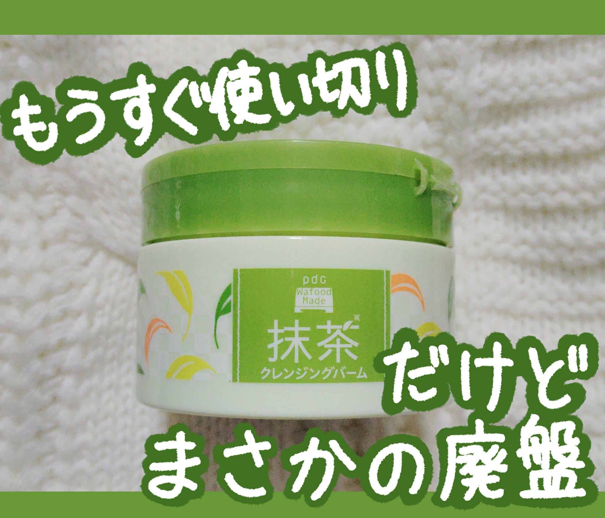 ワフードメイド 宇治抹茶クレンジングバーム/pdc/クレンジングバームを使ったクチコミ（1枚目）