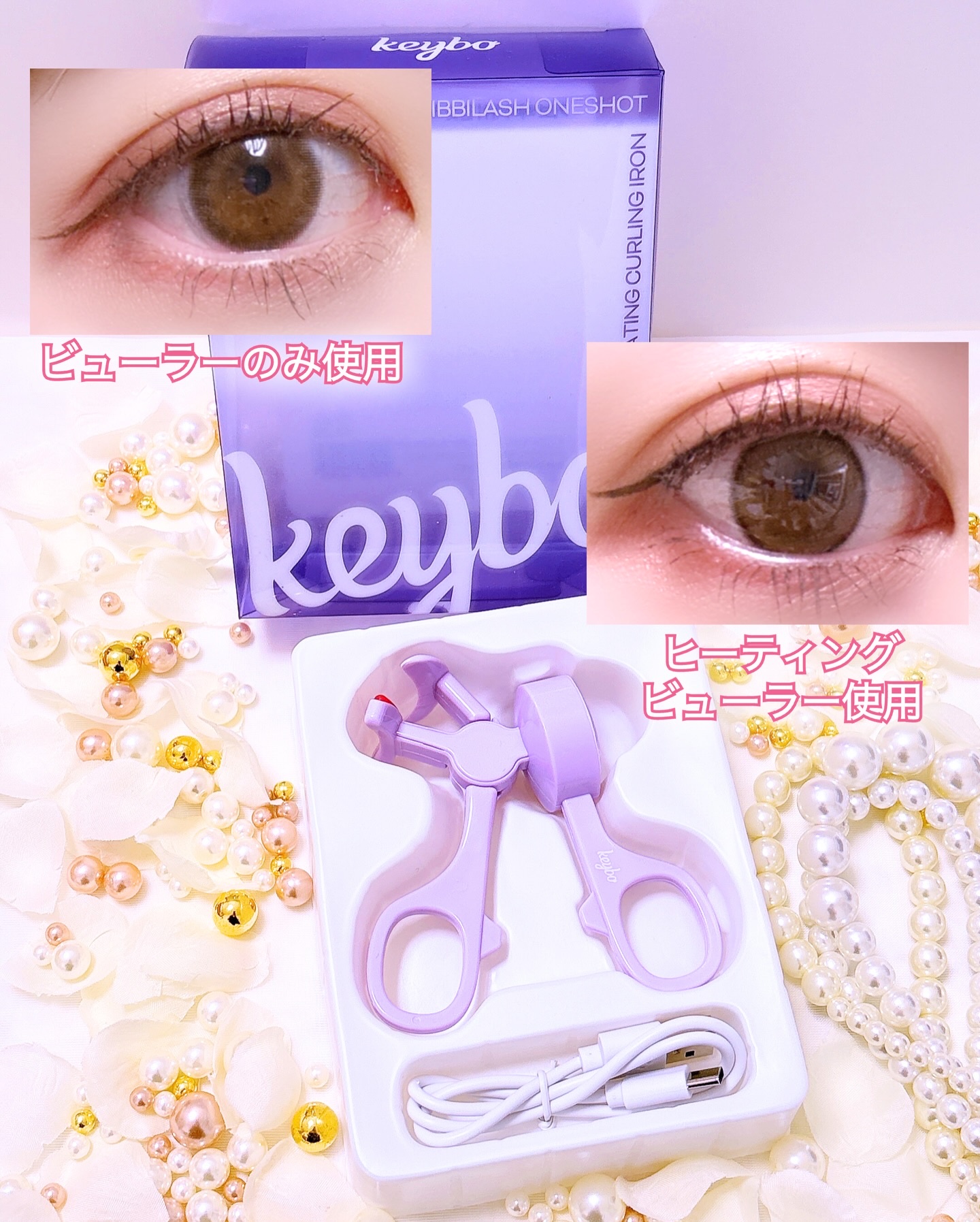 ヒーティングビューラー/keybo/ビューラーを使ったクチコミ（3枚目）