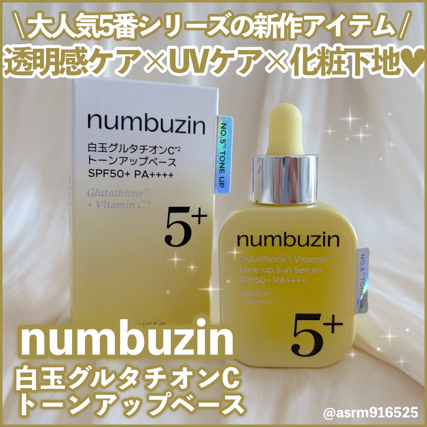 5番 白玉グルタチオンCトーンアップベース SPF50+ PA++++/numbuzin/化粧下地を使ったクチコミ(1枚目)