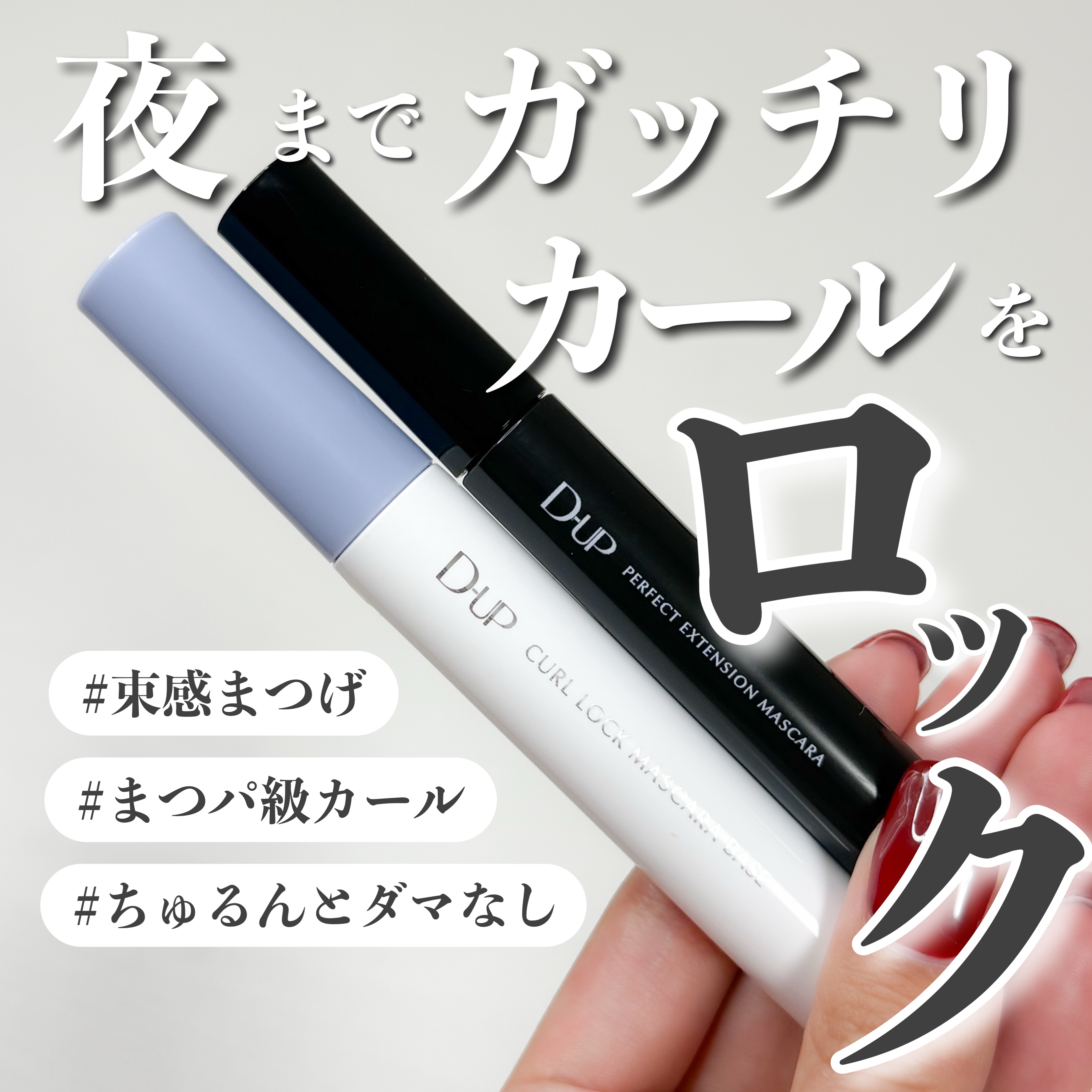 パーフェクトエクステンション マスカラ/D-UP/マスカラを使ったクチコミ（1枚目）
