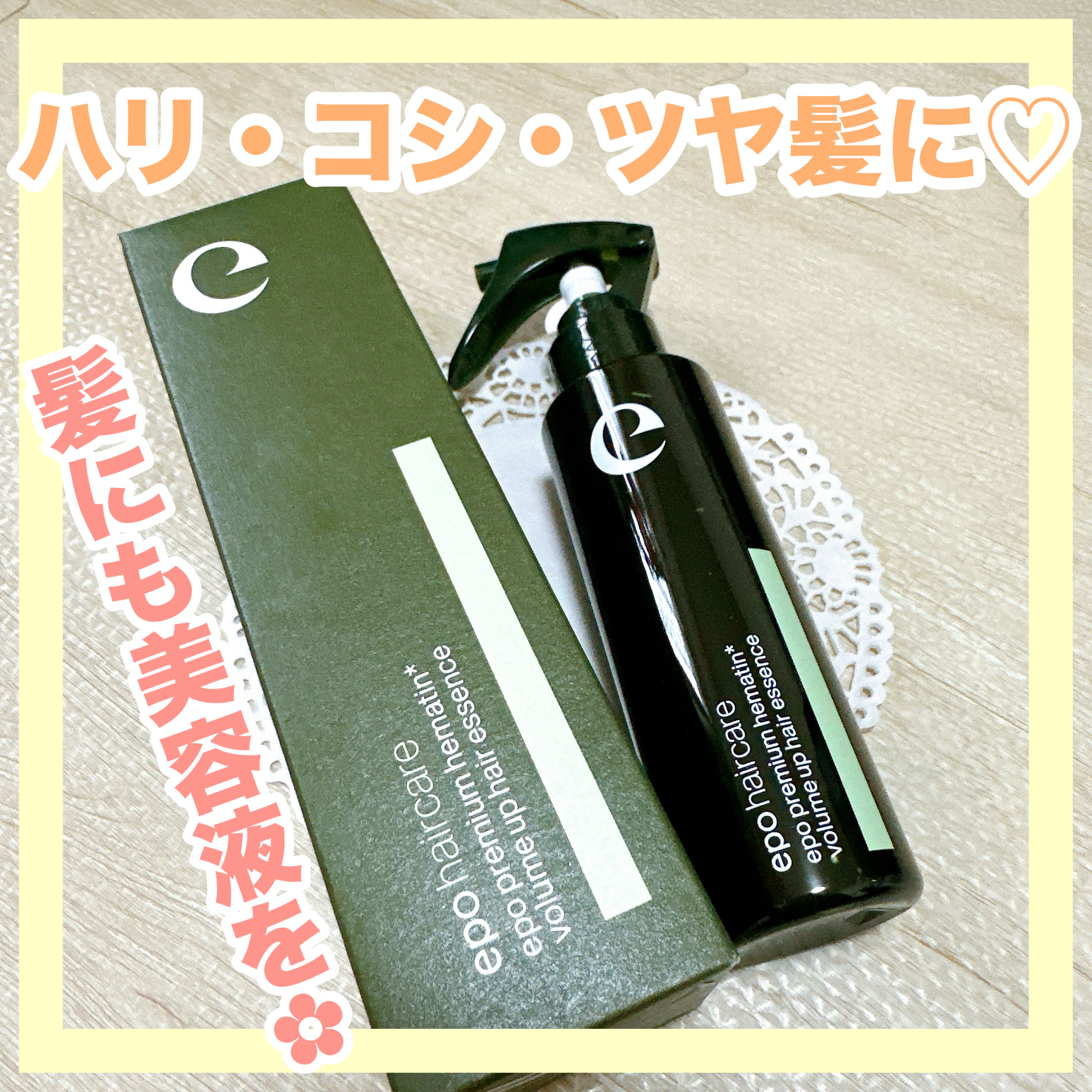 エポプレミアムヘマチン/epo/洗い流すヘアトリートメントを使ったクチコミ（1枚目）