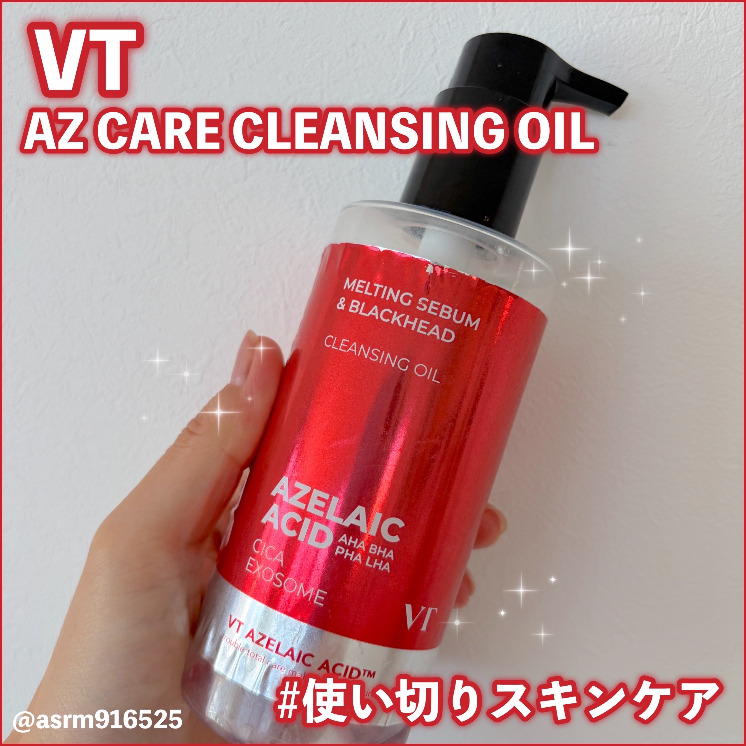 VTのアゼライン酸クレンジングオイルを使い切りました❤️(#PR 済み)
使用感などまとめていきます！

✼••┈┈••✼••┈┈••✼••┈┈••✼••┈┈••✼

⭐︎商品の特徴
VT
アゼライン酸クレンジングオイル

アゼライン酸×C