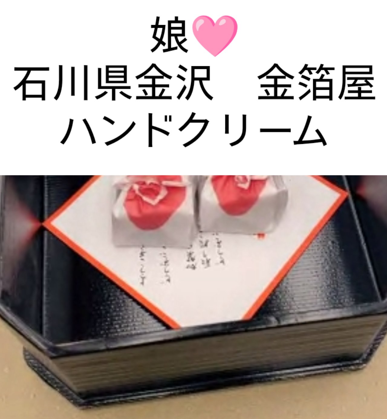 娘🩷
石川県 金沢
🤍🤍🤍🤍🤍🤍🤍🤍🤍🤍🤍🤍
金華ゴールドハンドクリーム
￥2750税込

KINKA　　
　
＃娘旅行　←ご参考までに⋯
気になって方 是非チェックしてみてください
 #乾燥シーズンの肌管理 
※