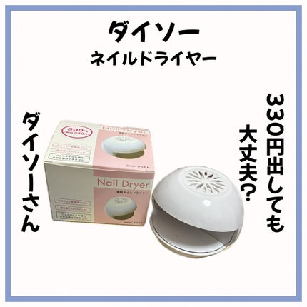 電動ネイルドライヤー/DAISO/ネイル用品を使ったクチコミ(1枚目)