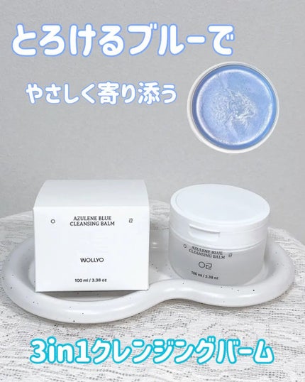 アズレンブルークレンジングバーム/原料工房/クレンジングバームを使ったクチコミ(1枚目)