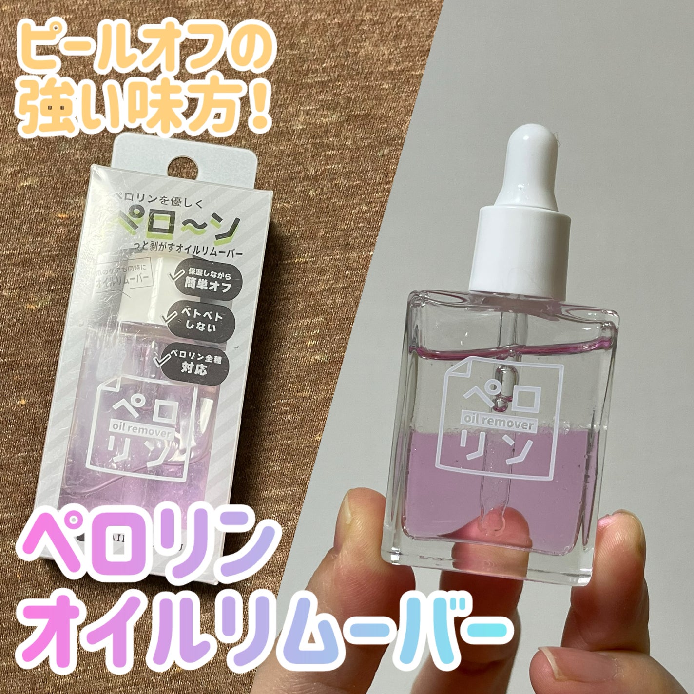 ペロリンオイルリムーバー/ネイル工房/除光液を使ったクチコミ(1枚目)