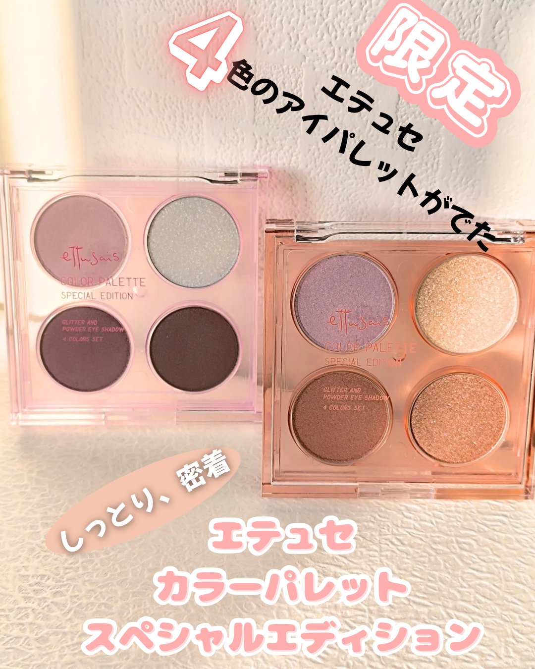エテュセ カラーパレット スペシャル エディション/ettusais/アイシャドウパレットを使ったクチコミ（1枚目）