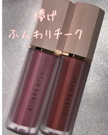 ペタルドロップリキッドブラッシャー/DEAR DAHLIA/リキッドチークを使ったクチコミ(1枚目)