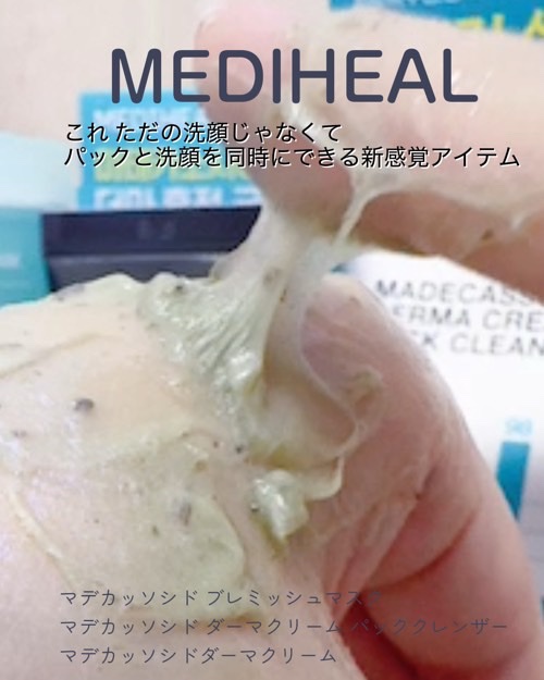 マデカッソシドダーマクリームパッククレンザー	/MEDIHEAL/クレンジングクリームを使ったクチコミ（3枚目）