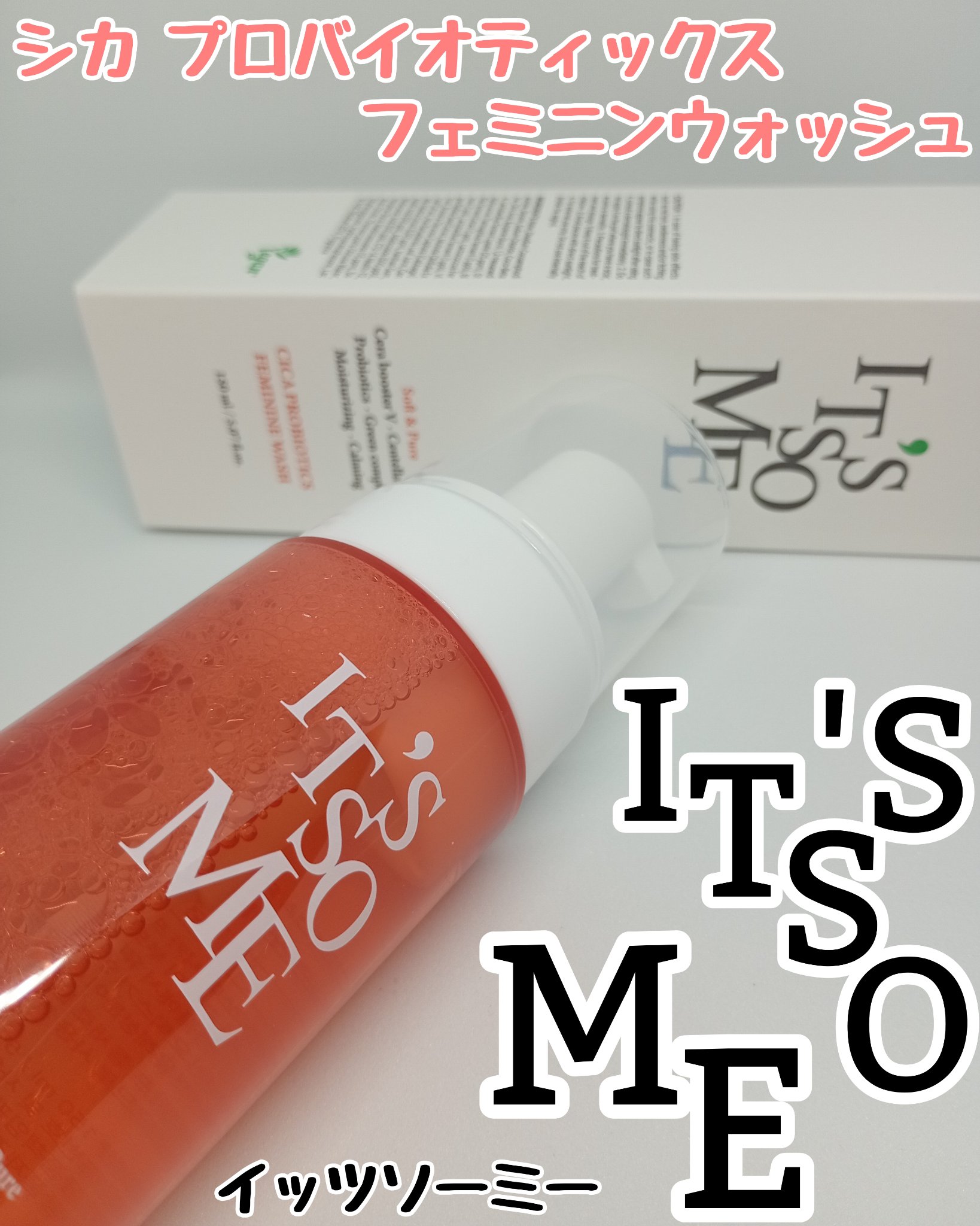 シカ プロバイオティックス フェミニンウォッシュ/it's so me/デリケートゾーンケアを使ったクチコミ（1枚目）