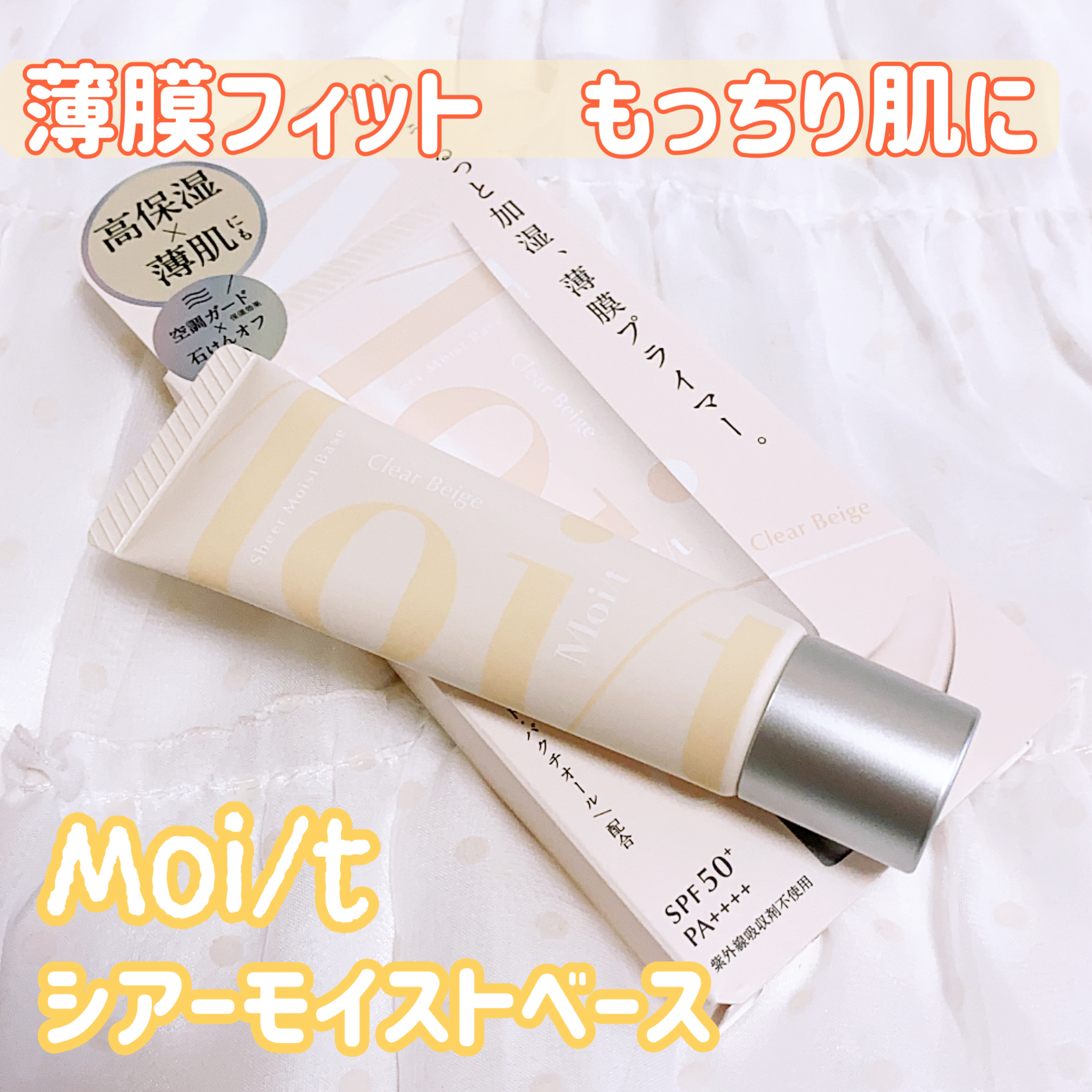 モイット　シアーモイストベース/エリザベス/化粧下地を使ったクチコミ（1枚目）