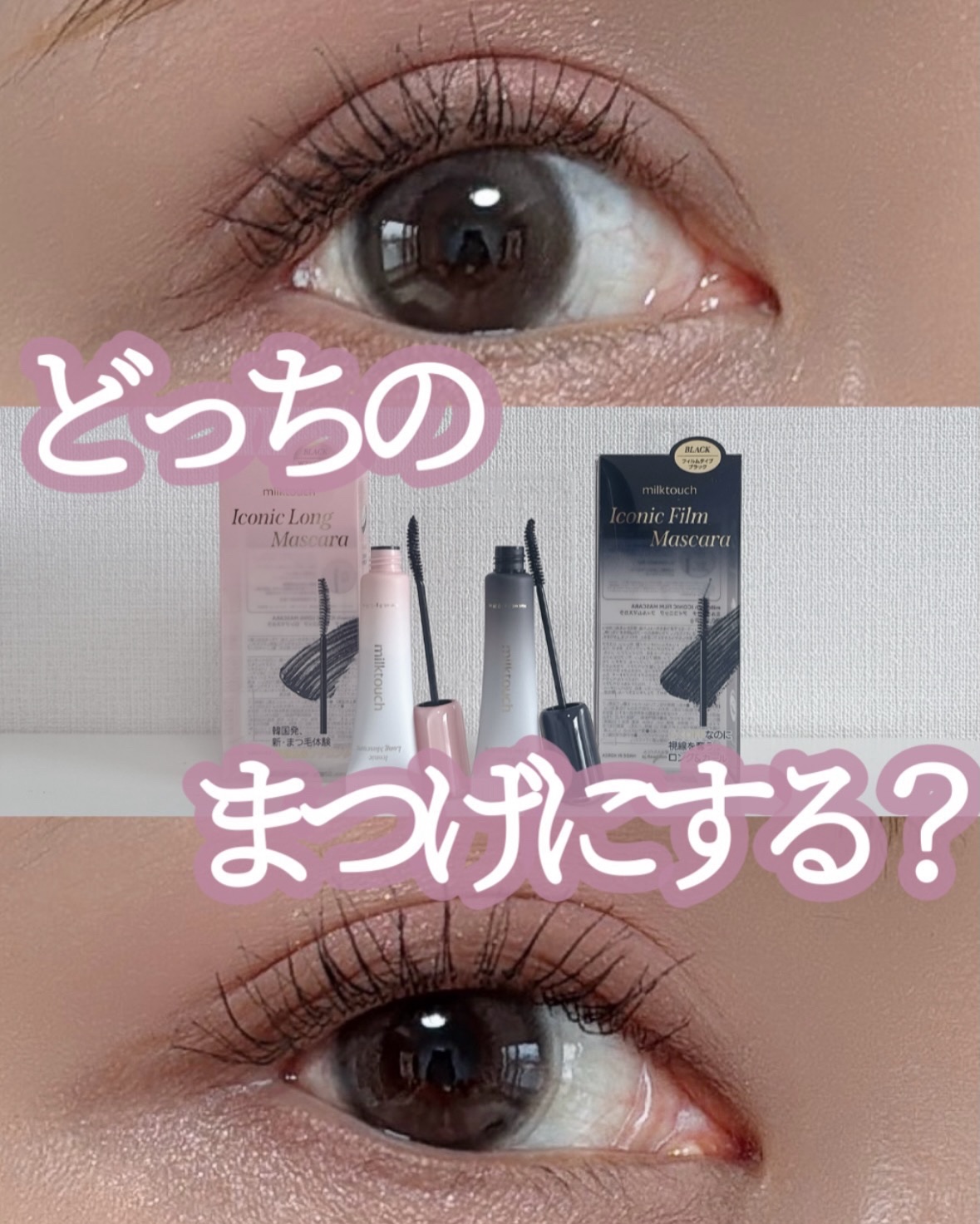 アイコニックロングマスカラ/Milk Touch/マスカラを使ったクチコミ（1枚目）