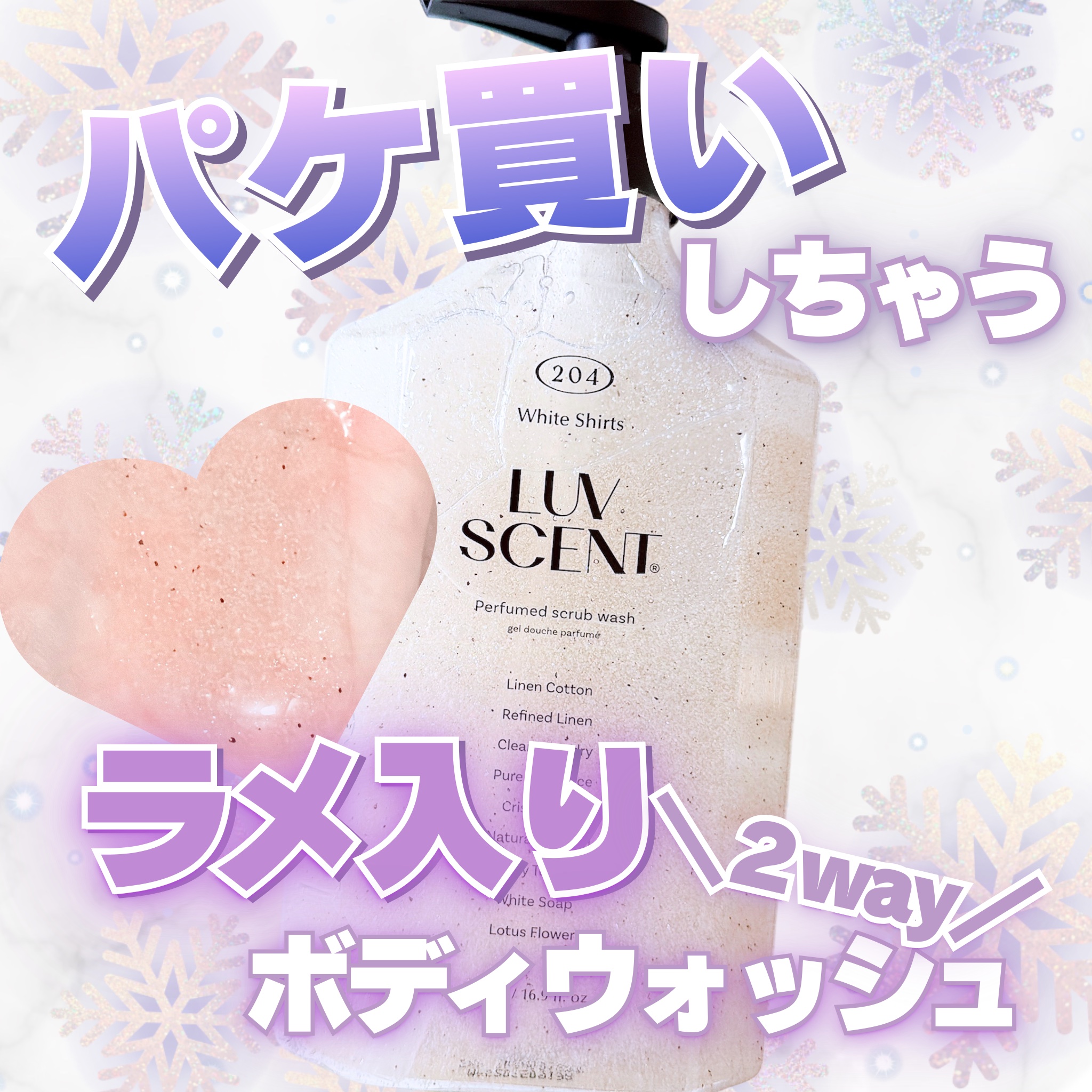 スクラブボディウォッシュ ホワイトシャツ リネンコットン/LUV SCENT/ボディスクラブを使ったクチコミ（1枚目）