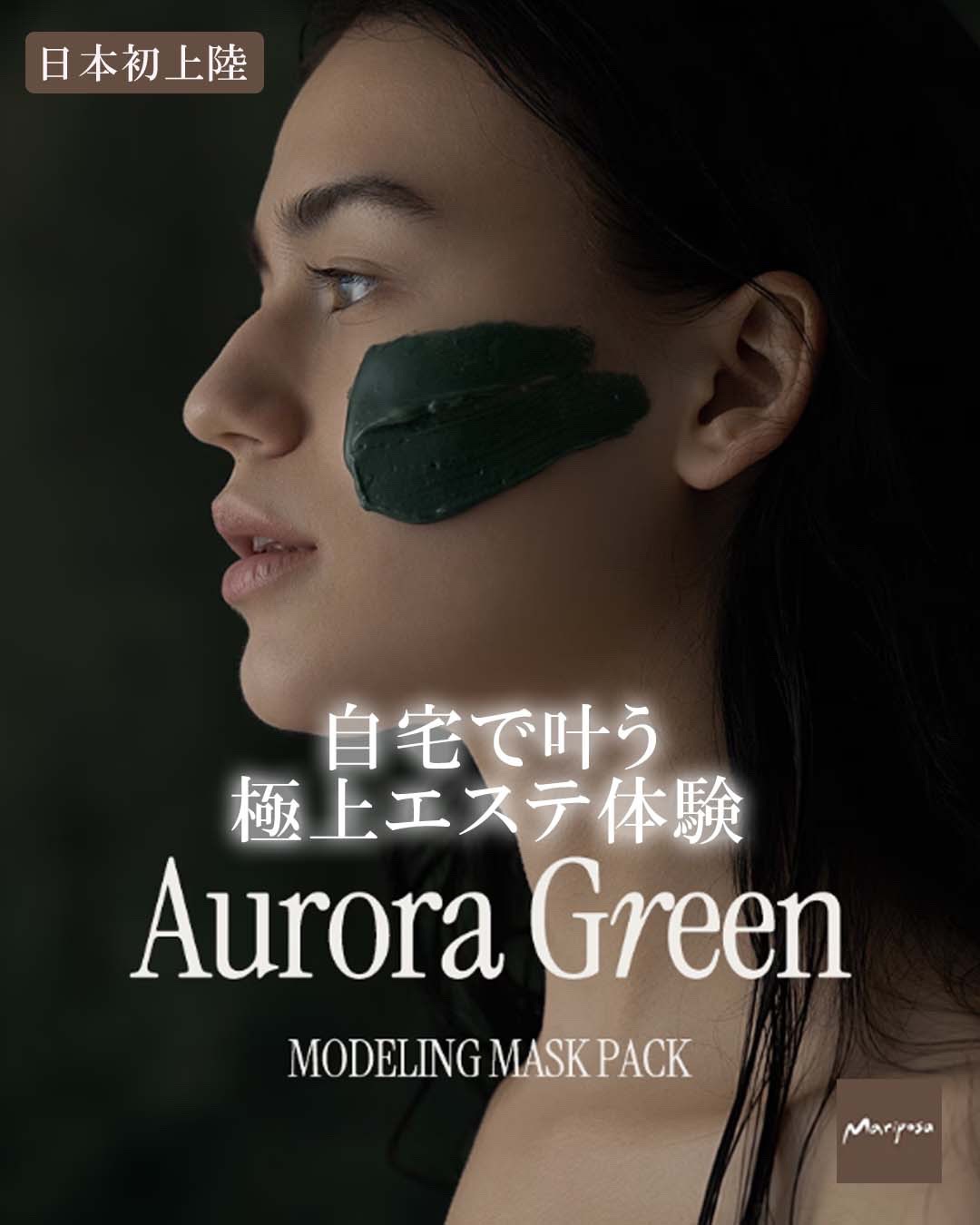 【マリポサ】

最近、肌がごわついて見える…🫠
そんな日に取り入れたい集中ケア🫧✨

日本初上陸❗️
マリポサ オーラルグリーン
モデリングマスクパック💚

肌に密着しやすいテクスチャーで
うるおいケアをサポート💡

乾燥によるくす