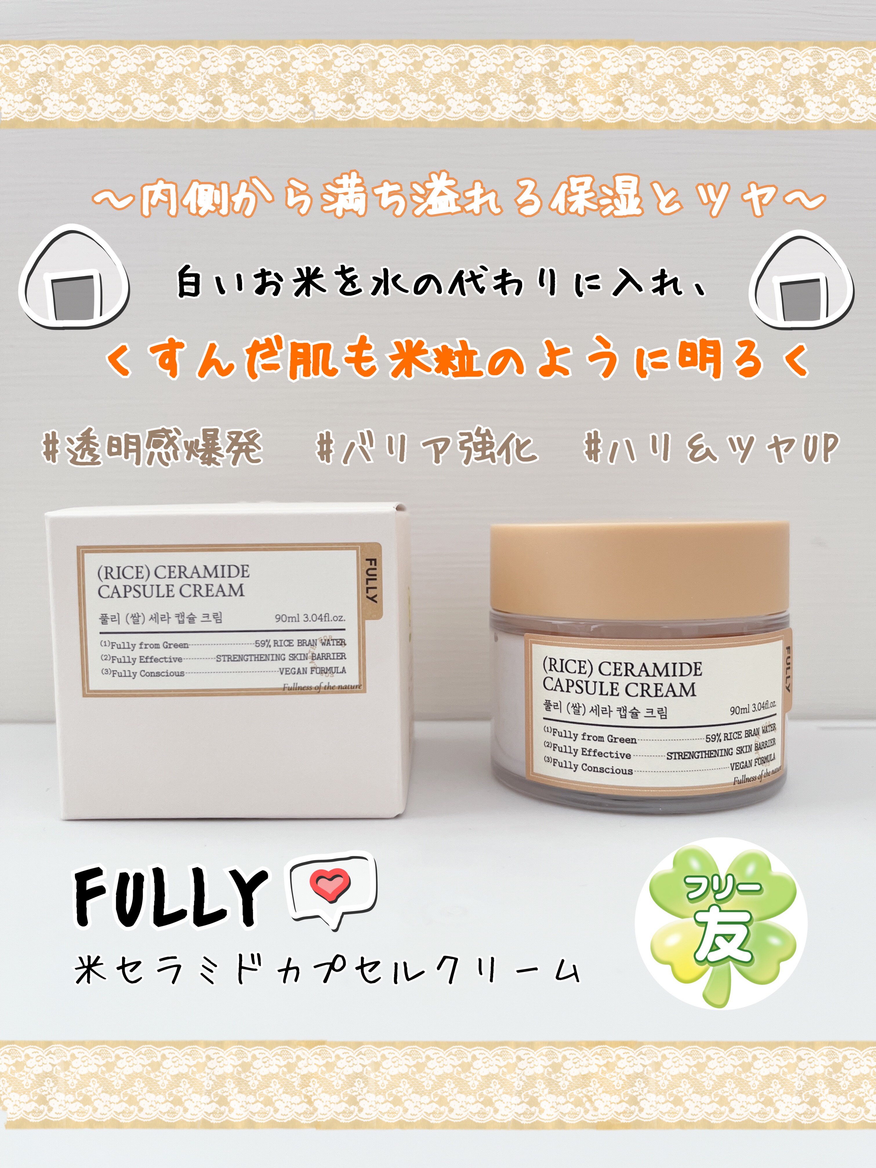 米セラミドカプセルクリーム/FULLY/フェイスクリームを使ったクチコミ（1枚目）