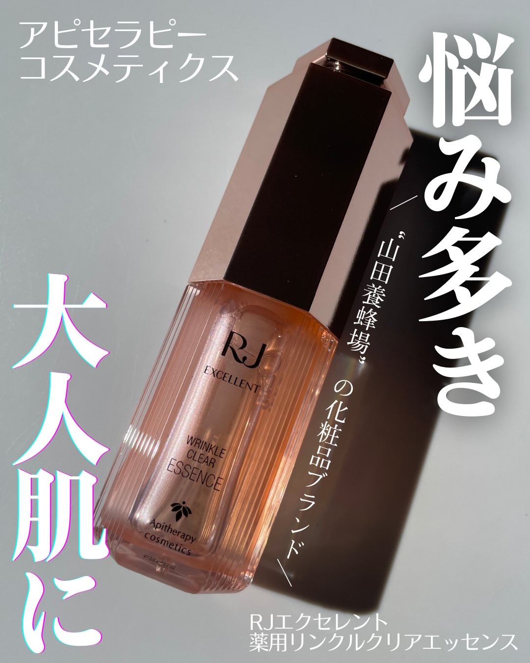 RJ エクセレント 薬用リンクルクリアエッセンス/アピセラピーコスメティクス/美容液を使ったクチコミ（1枚目）