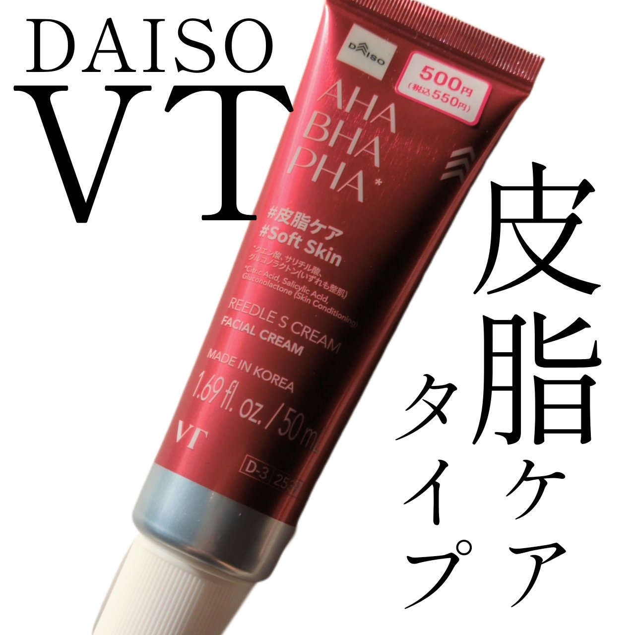 色（シリーズ）違い購入💕

DAISO
VTリードルSクリーム


AHA・BHA・PHA配合
皮脂ケアにアプローチするタイプ

リードル（シリカ）配合とのことですが
チクチク感はほぼ感じません🤛


紫色のペプチドタイプを購入しました