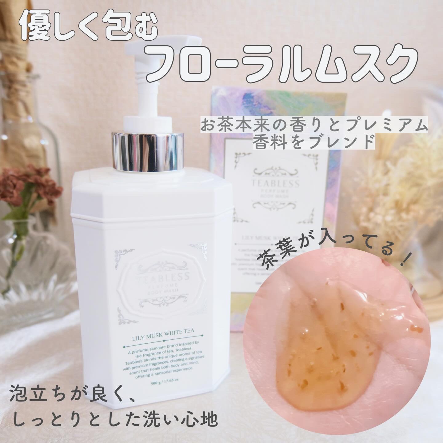 パフュームボディウォッシュ リリームスクホワイトティー/TEABLESS/ボディソープを使ったクチコミ（2枚目）
