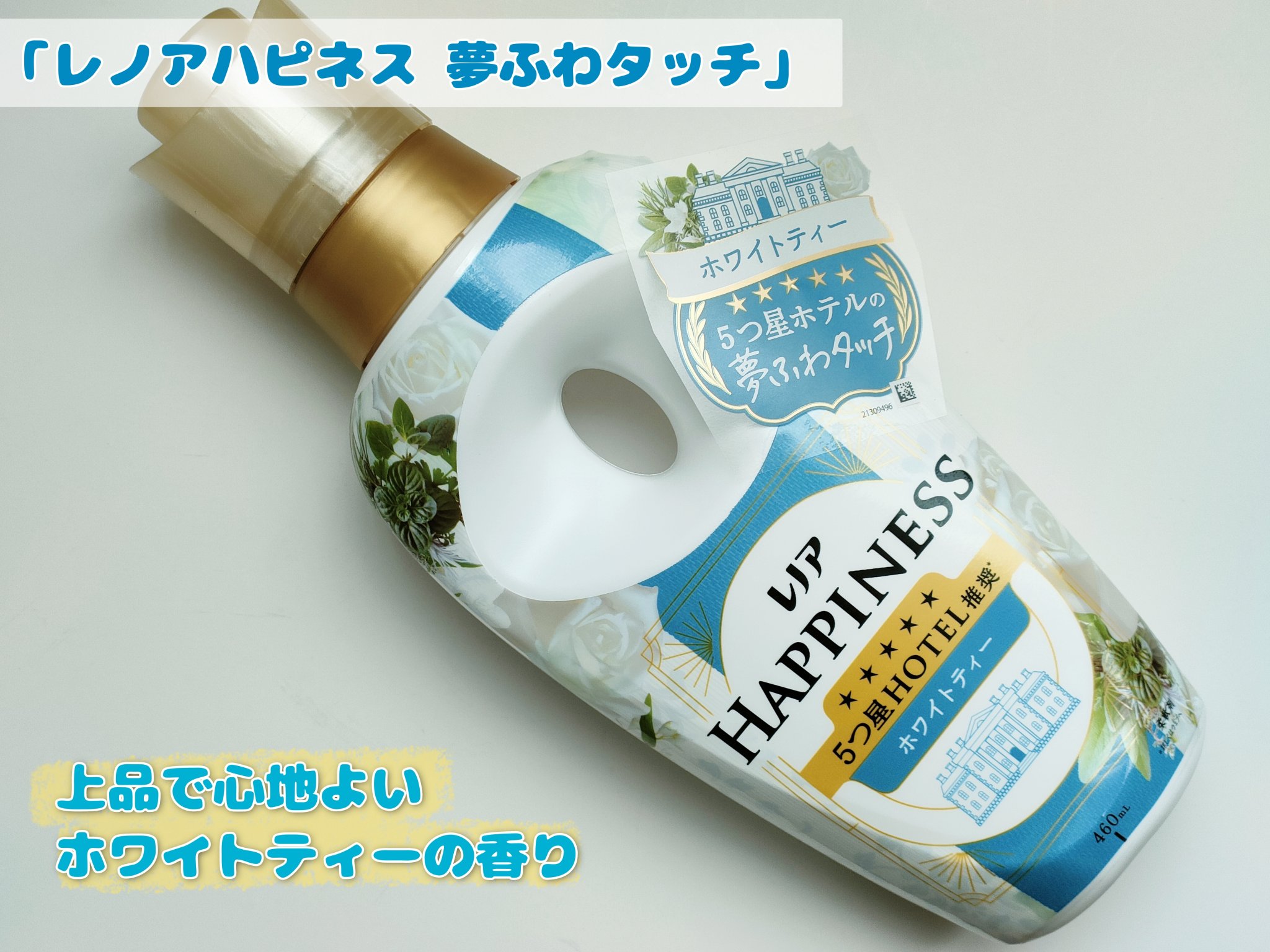 レノアハピネス 夢ふわタッチ 上品で心地よいホワイトティーの香り/レノア/柔軟剤を使ったクチコミ（1枚目）