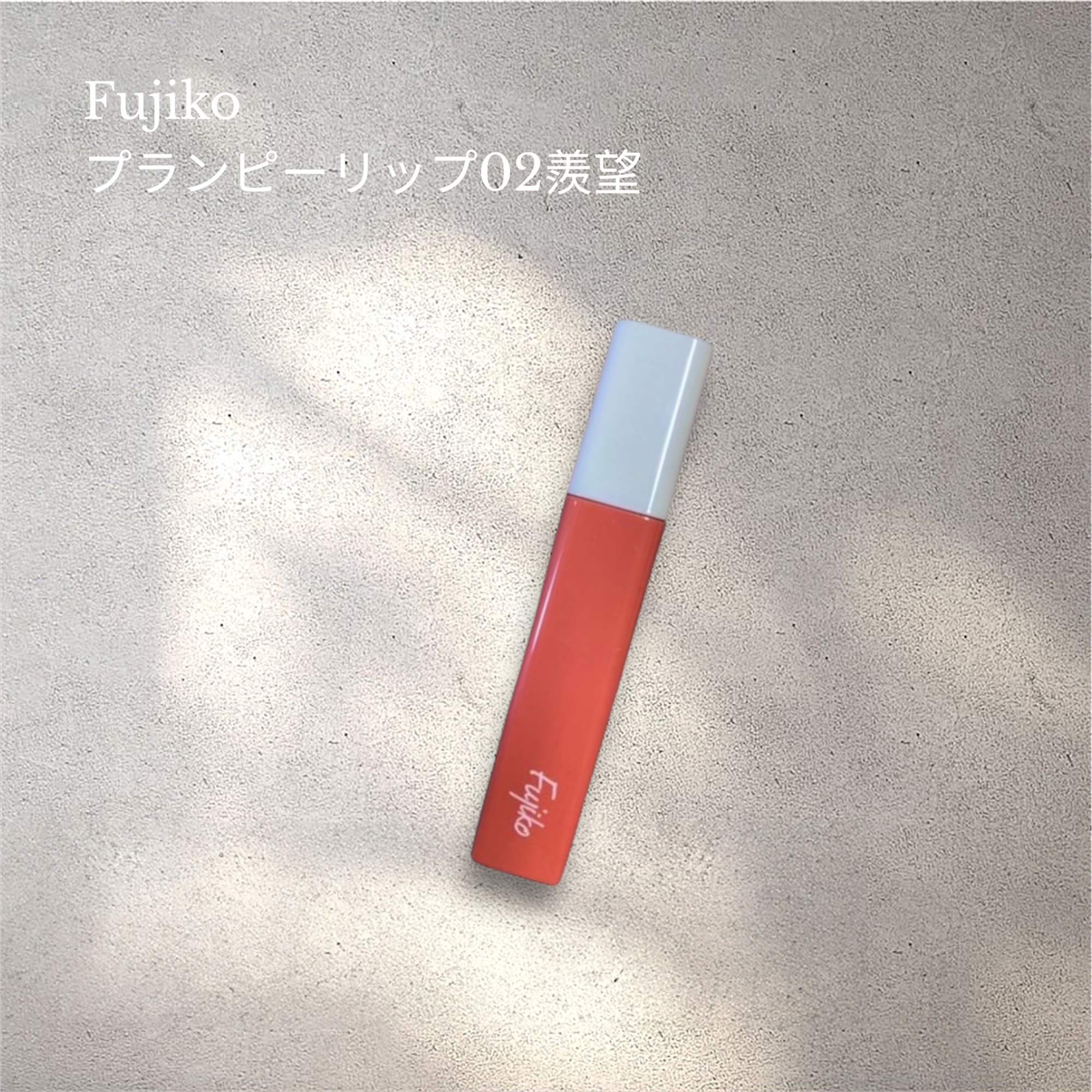 プランピーリップ/Fujiko/リップグロスを使ったクチコミ（1枚目）