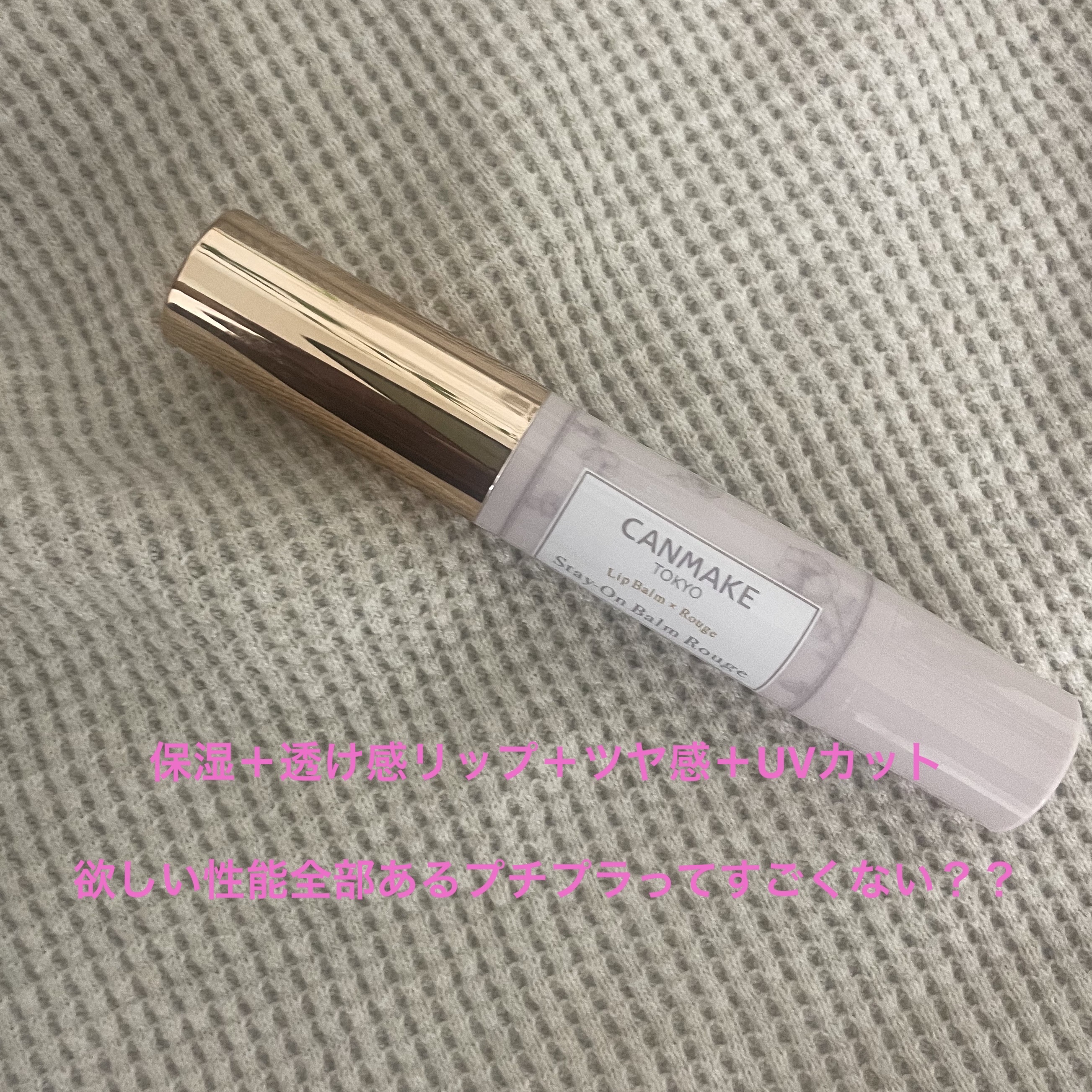 ステイオンバームルージュ/キャンメイク/口紅を使ったクチコミ（1枚目）