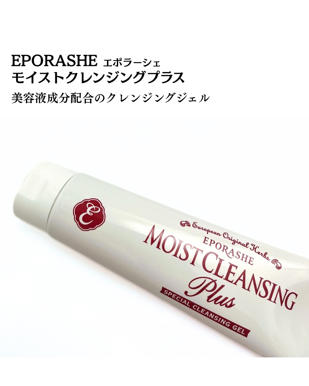 EPORASHE モイストクレンジングプラスのクチコミ「コエタスのモニターキャンペーンでもらった
「EPORASHE 
 モイストクレンジングプラス」.....」（2枚目）