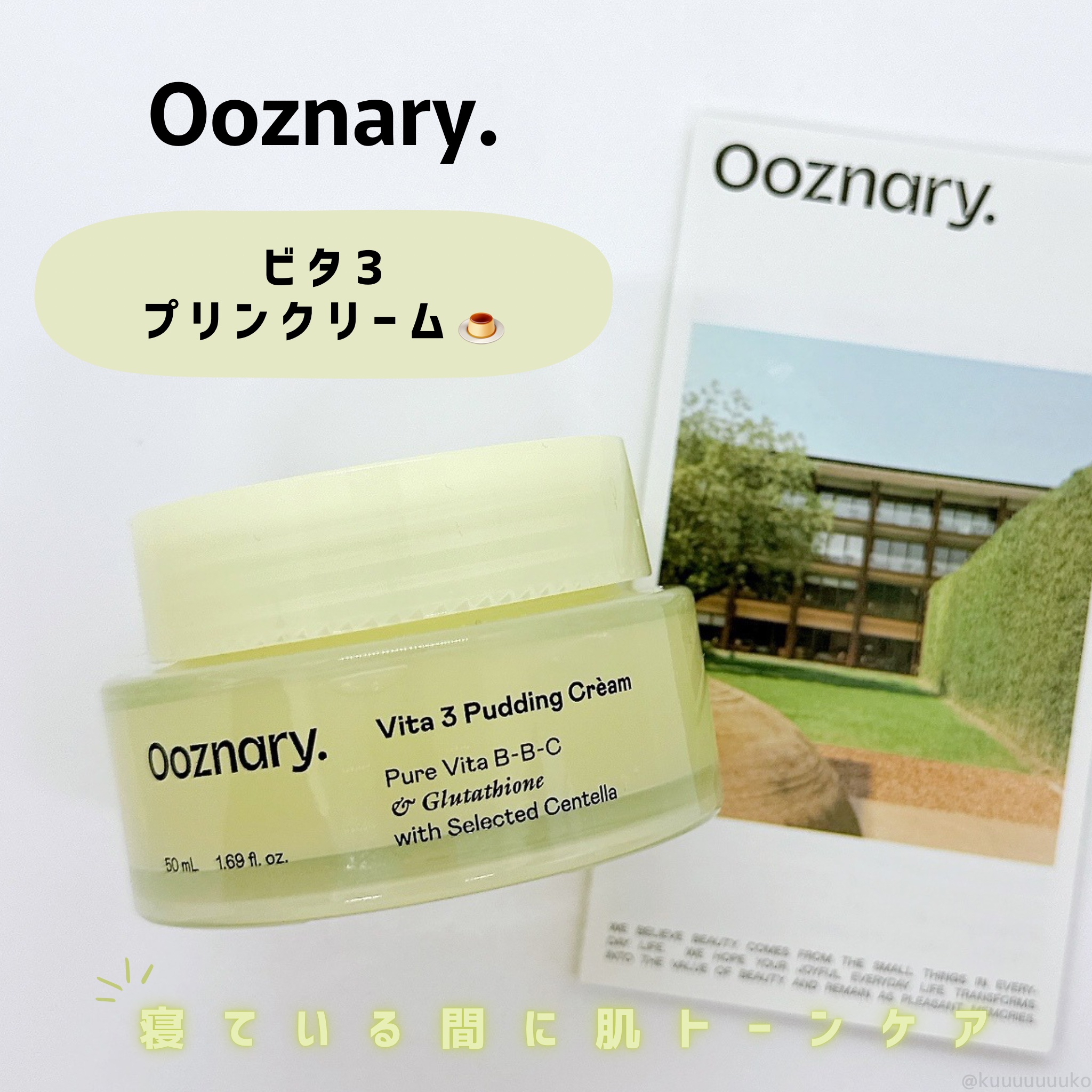 ビタ３プリンクリーム/オーズナリー/フェイスクリームを使ったクチコミ（1枚目）