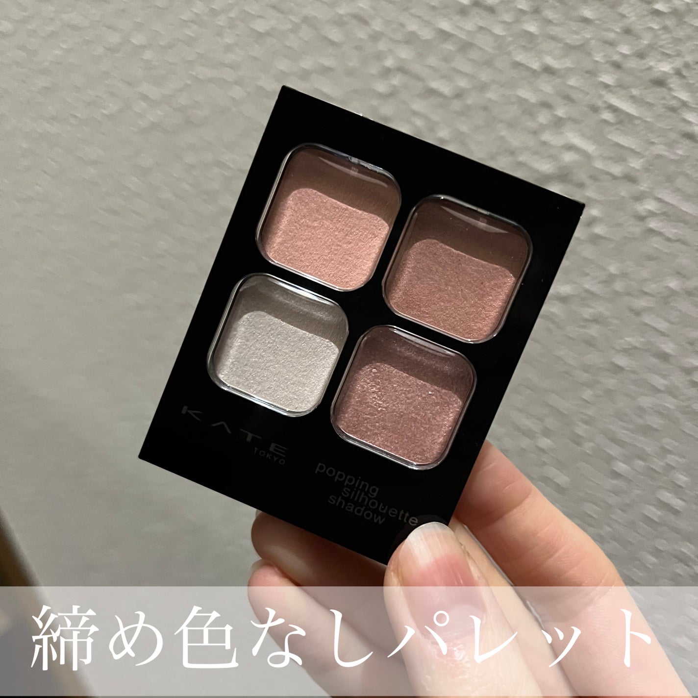 ケイト ポッピングシルエットシャドウ/KATE/アイシャドウパレットを使ったクチコミ(1枚目)