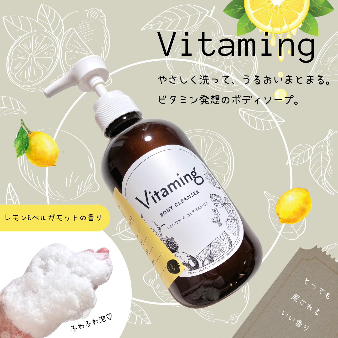 リフレッシングボディソープ(レモン＆ベルガモットの香り)/Vitaming/ボディソープを使ったクチコミ（1枚目）