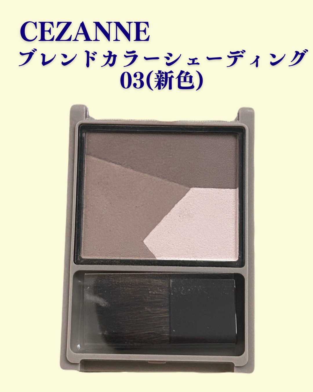 ブレンドカラーシェーディング 03 メリハリトーン/CEZANNE/シェーディングを使ったクチコミ（2枚目）