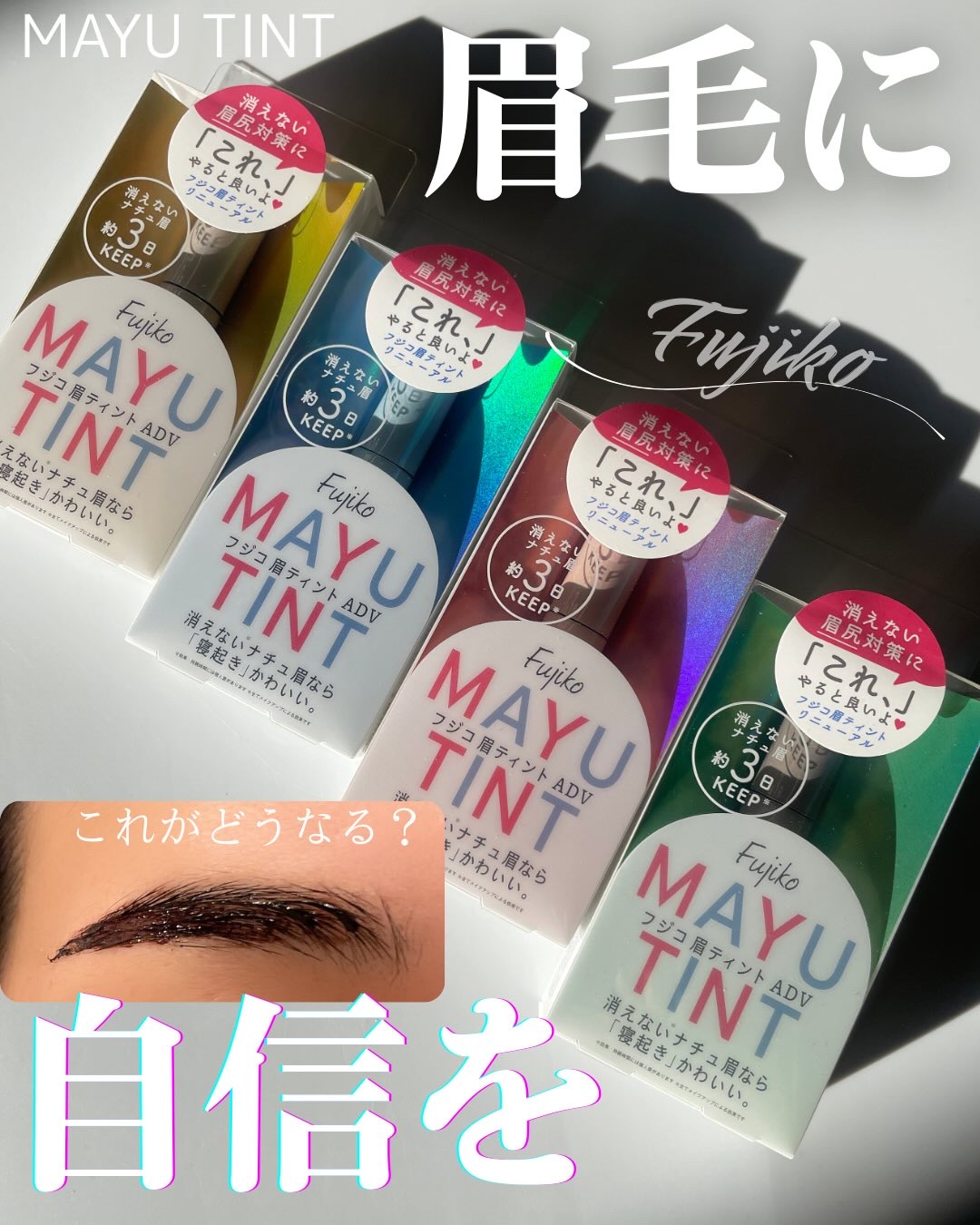 眉ティントADV/Fujiko/眉ティントを使ったクチコミ（1枚目）