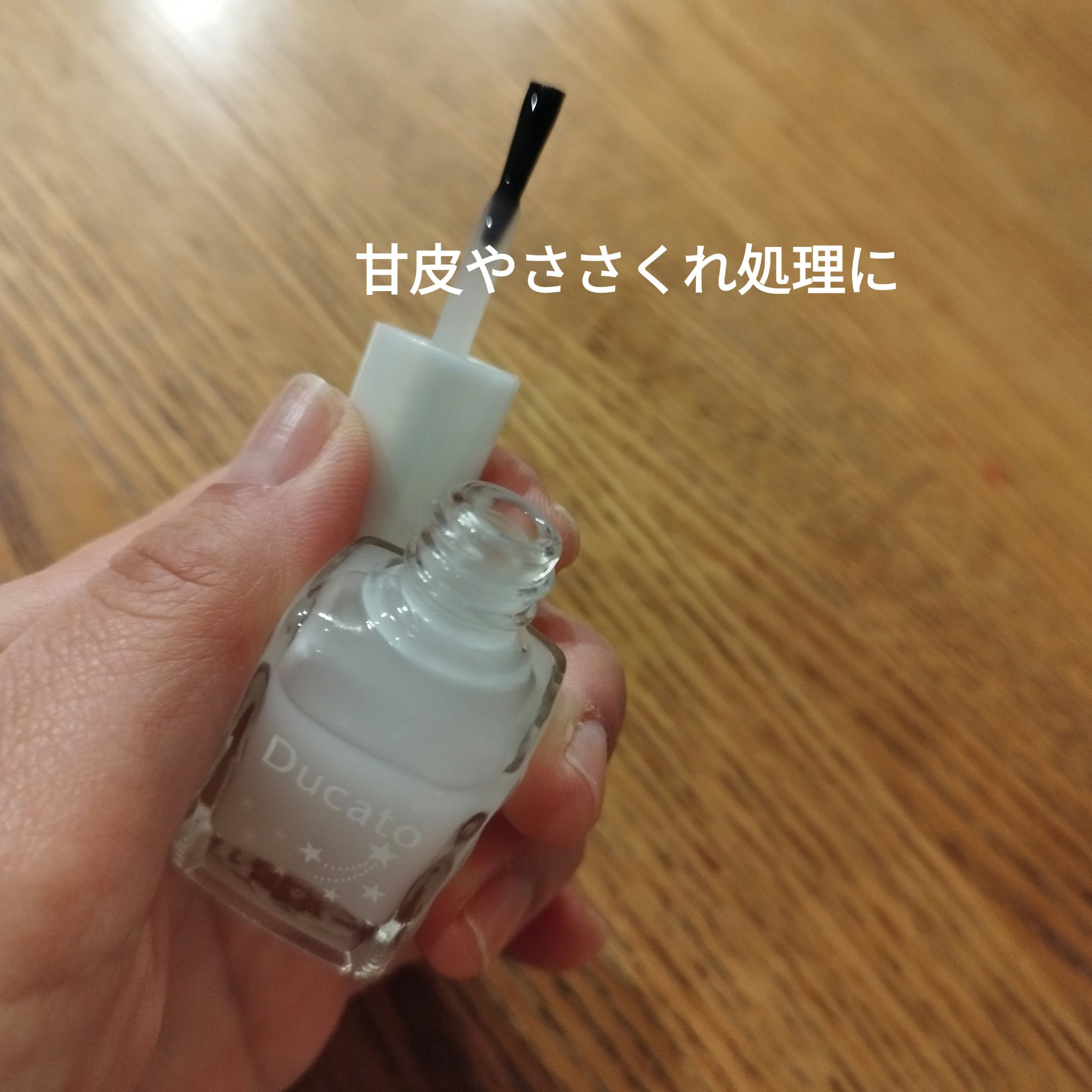 キューティクルリムーバーⅡ/デュカート/ネイルオイル・トリートメントを使ったクチコミ（3枚目）
